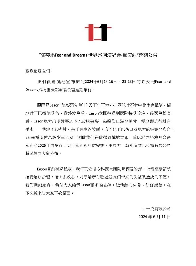 陈奕迅打球中暑晕倒，腮骨摔骨裂，重庆六场演唱会延期