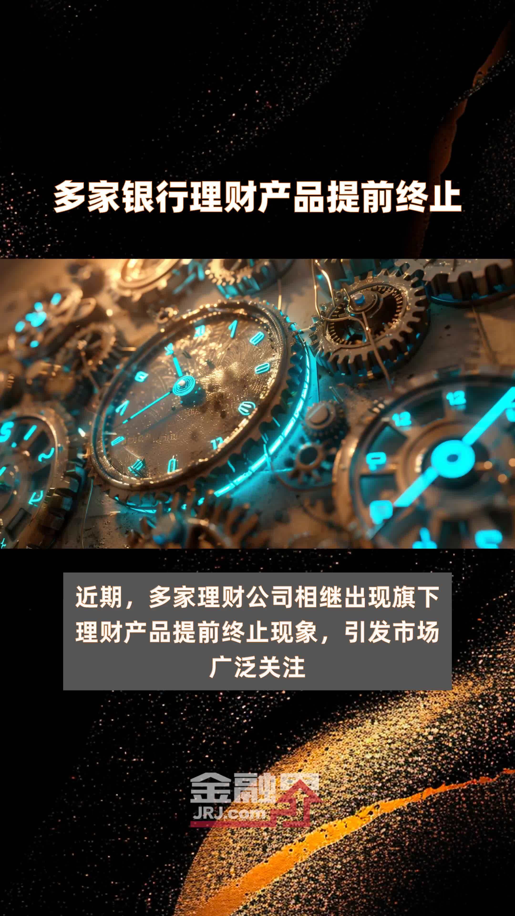 多家银行理财产品提前终止|快报