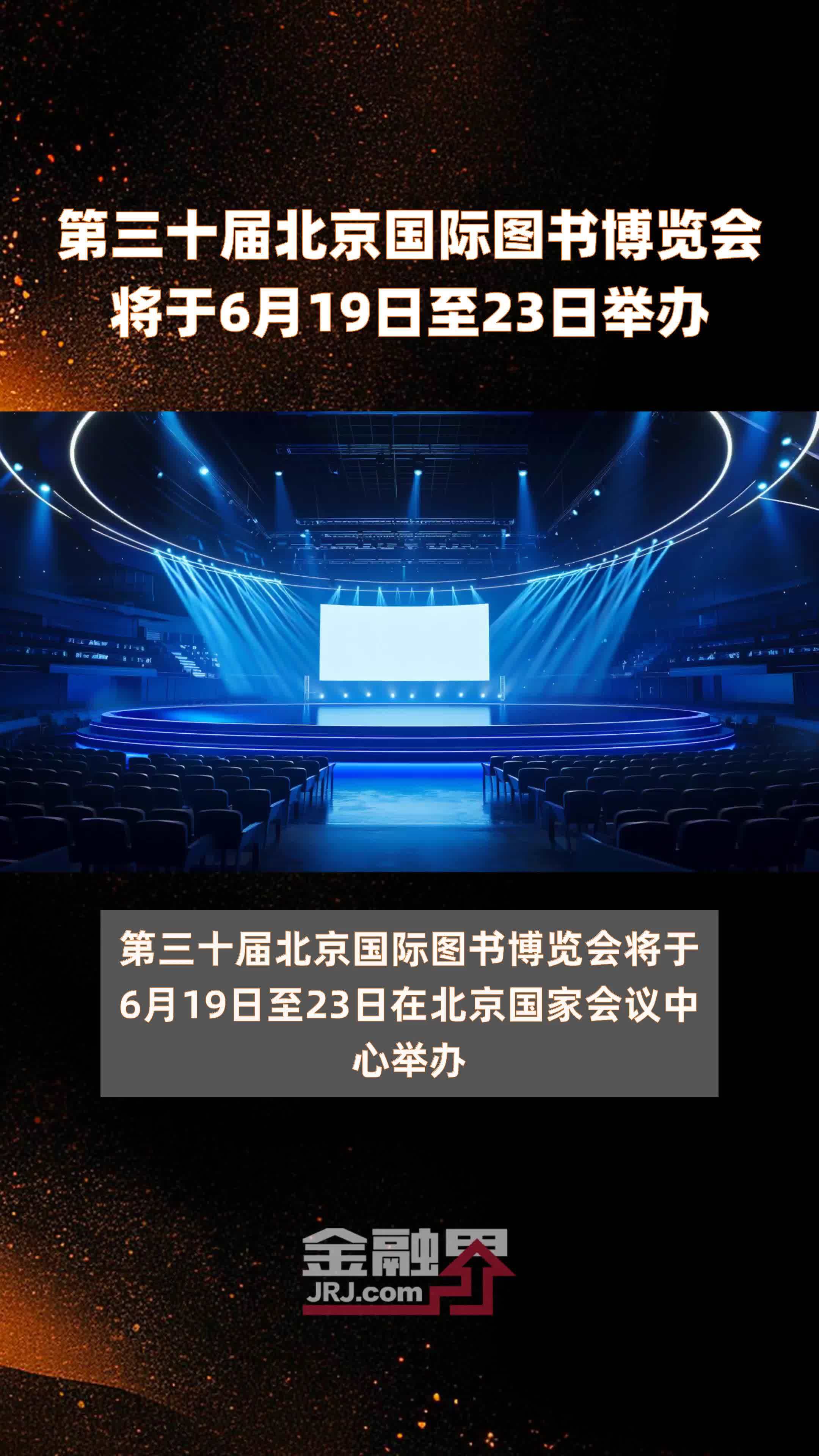 第三十届北京国际图书博览会将于6月19日至23日举办 |快报