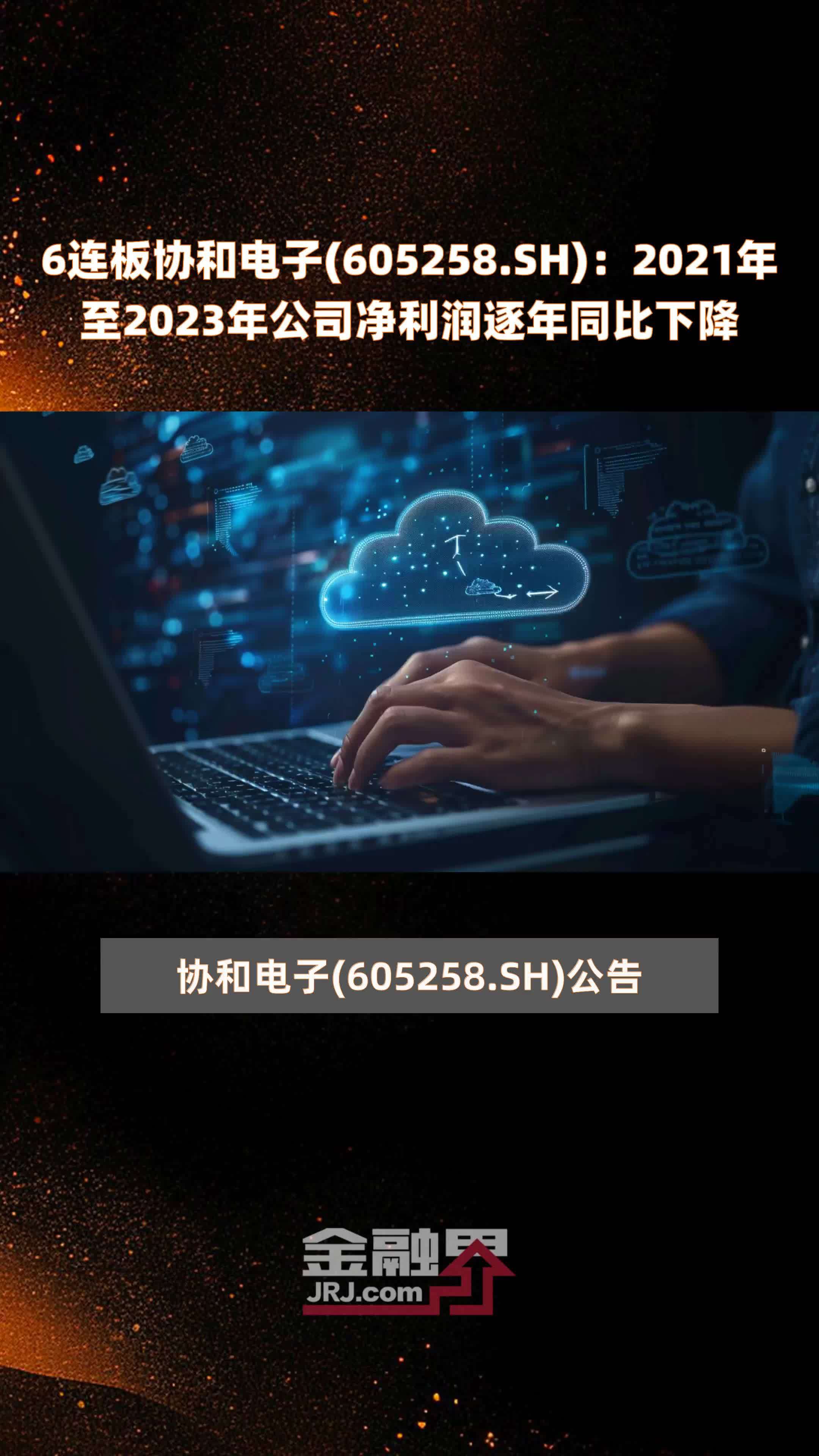 6连板协和电子(605258.SH)：2021年至2023年公司净利润逐年同比下降 |快报