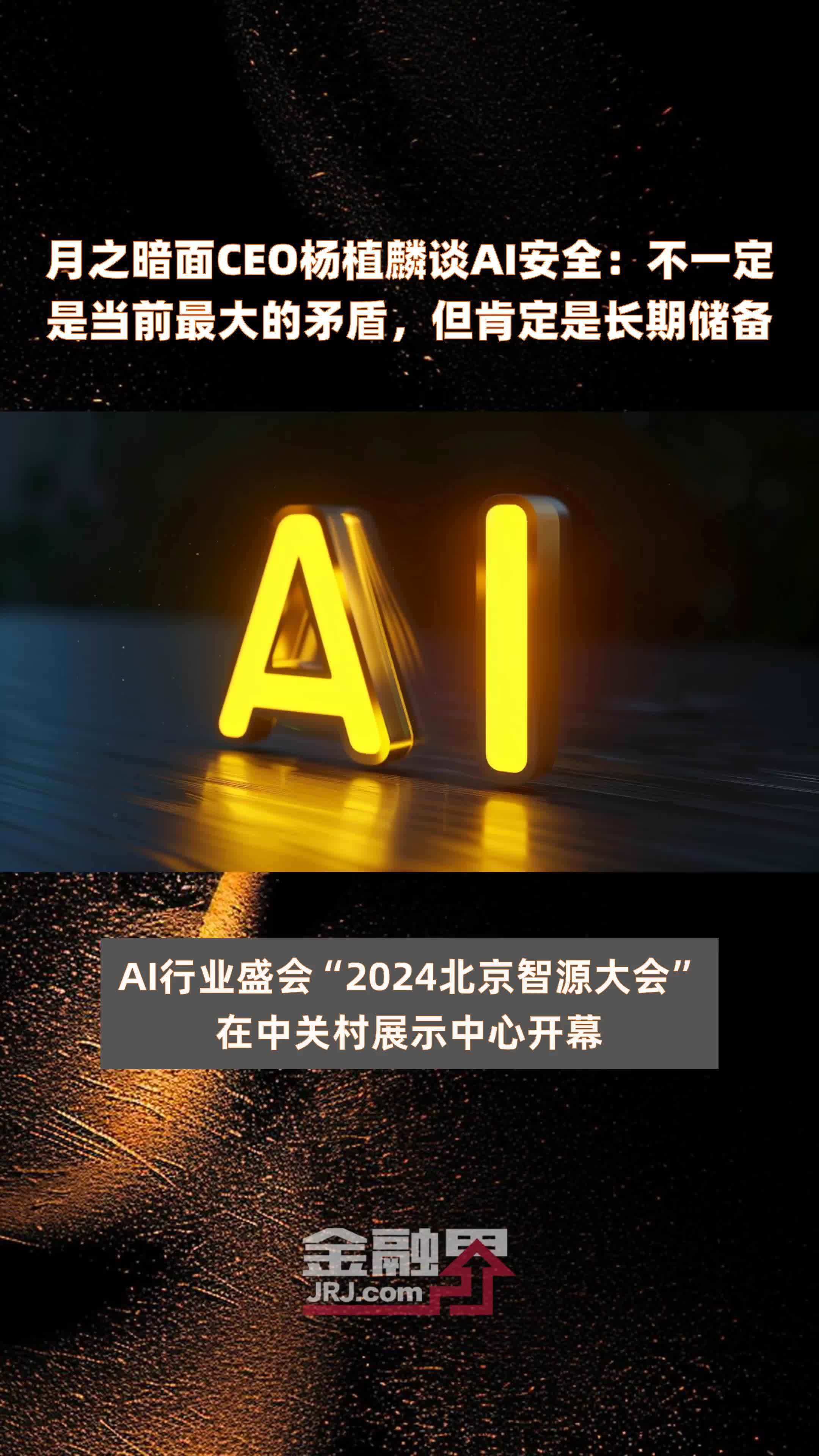 月之暗面CEO杨植麟谈AI安全：不一定是当前最大的矛盾，但肯定是长期储备|快报