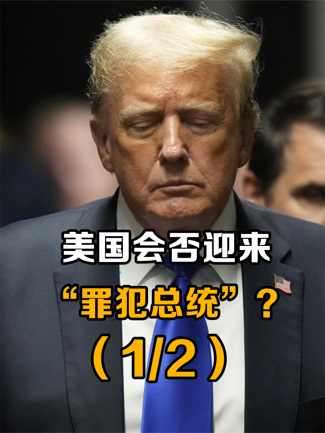 美国将迎“罪犯总统”？特朗普若真胜利，会否成为美国内战引爆线（1/2）来聊热点 #美国 #特朗普_凤凰网视频_凤凰网