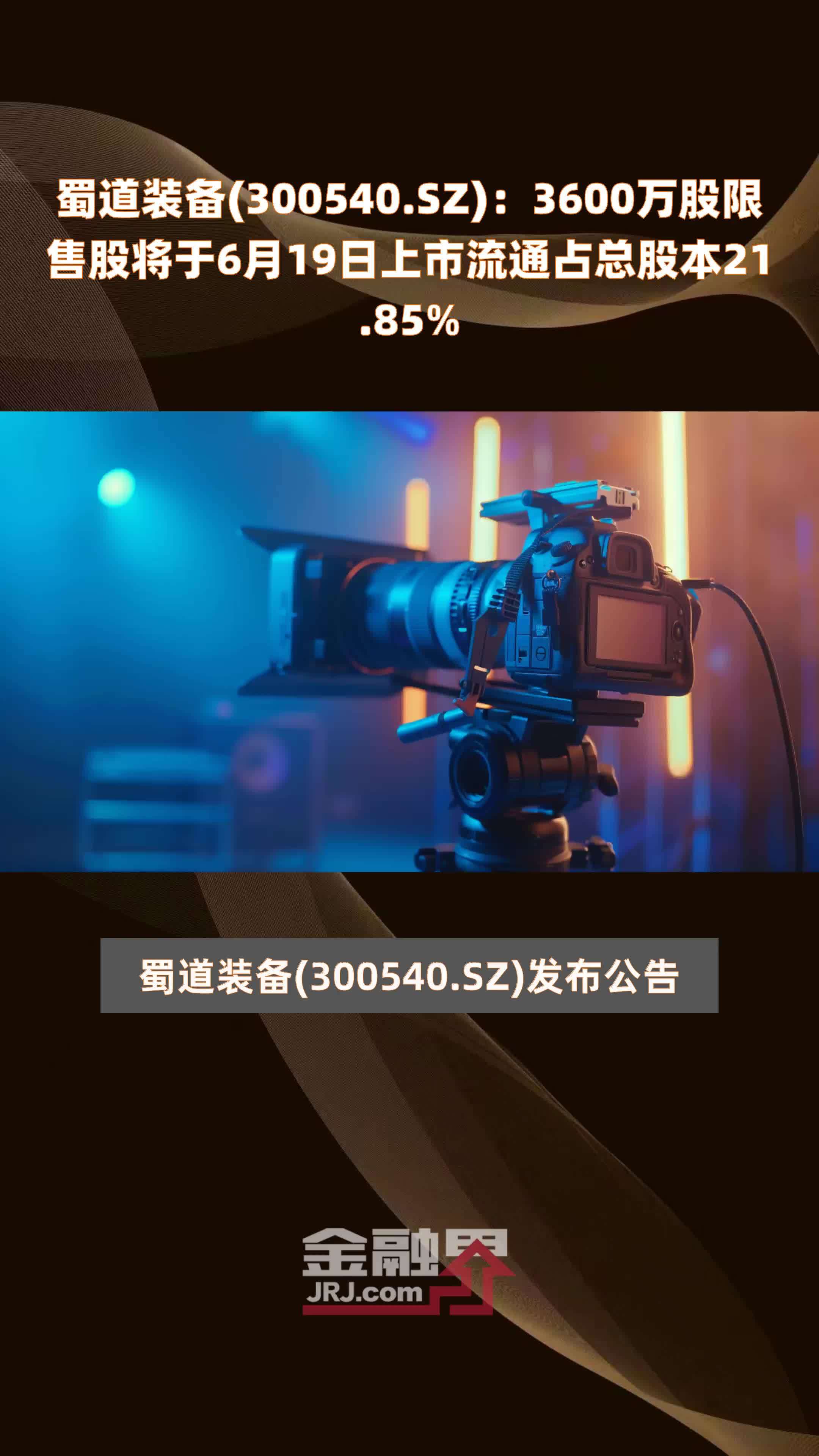 蜀道装备(300540.SZ)：3600万股限售股将于6月19日上市流通占总股本21.85% |快报