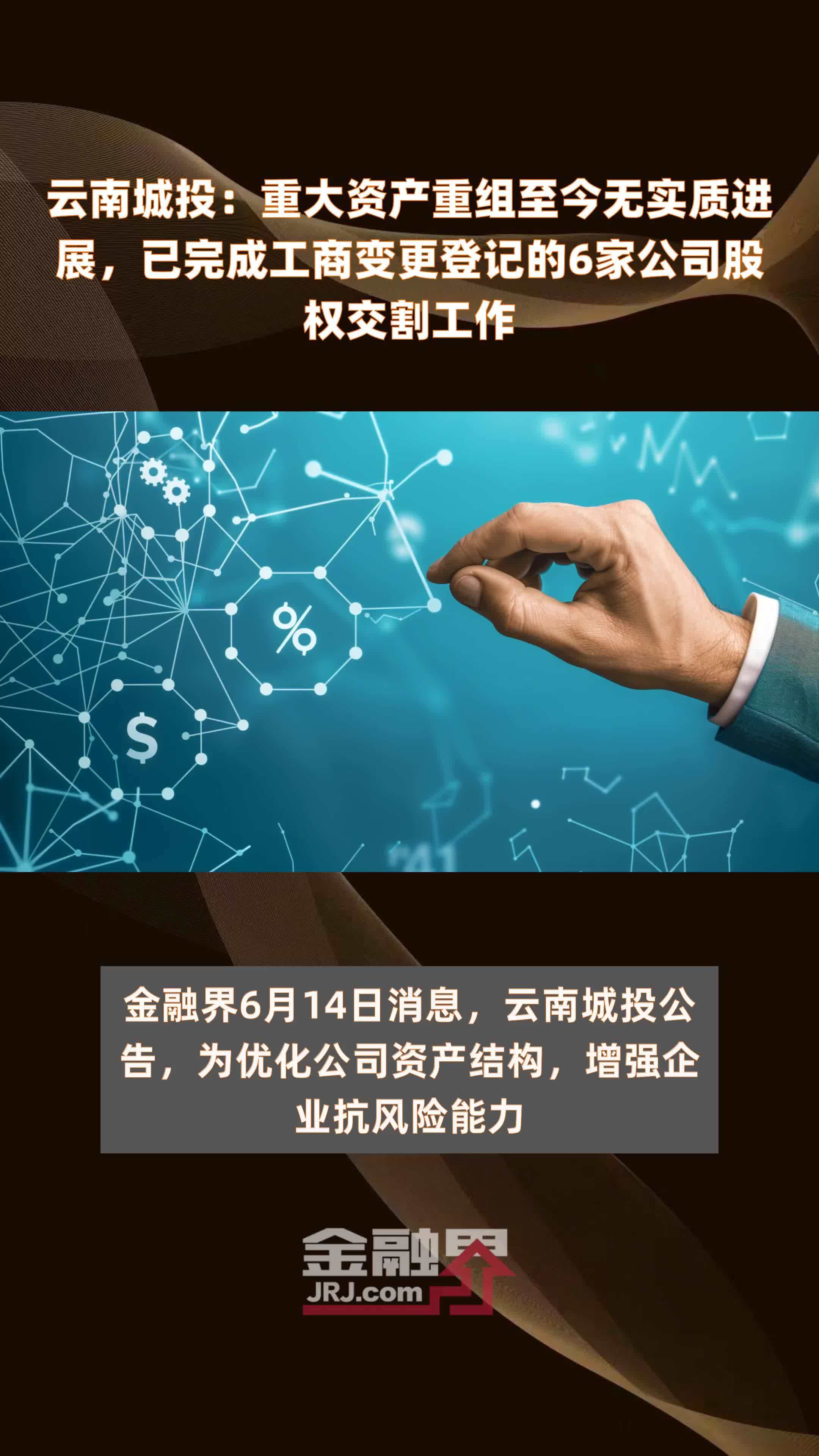 云南城投：重大资产重组至今无实质进展，已完成工商变更登记的6家公司股权交割工作 |快报