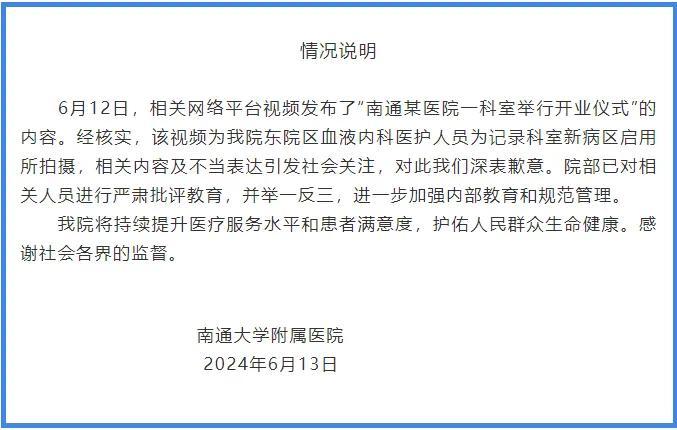 南通一医院科室开张喊“开门大吉”引热议，院方道歉