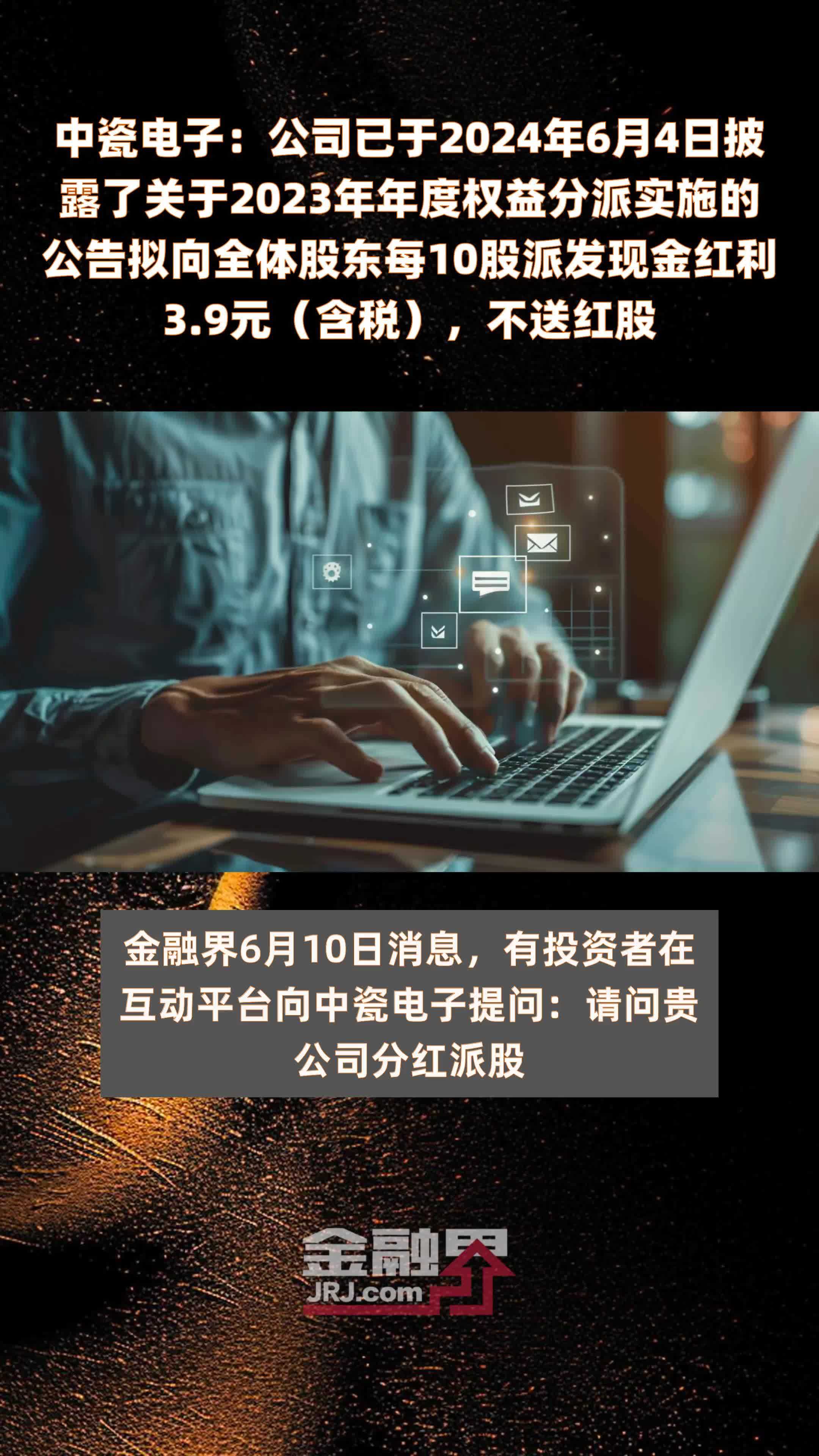 中瓷电子：公司已于2024年6月4日披露了关于2023年年度权益分派实施的公告拟向全体股东每10股派发现金红利3.9元（含税），不送红股 |快报