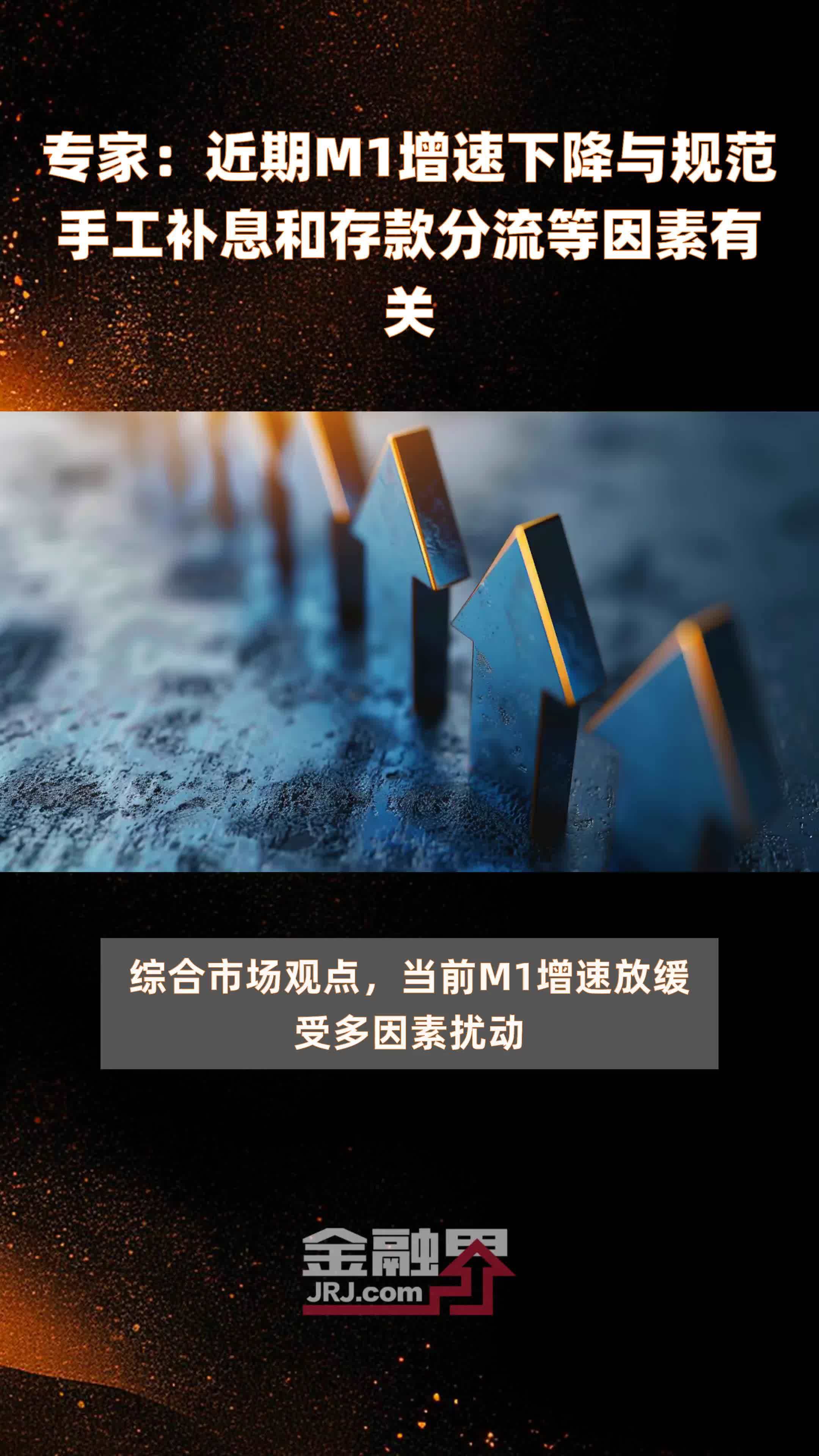 专家：近期M1增速下降与规范手工补息和存款分流等因素有关 |快报