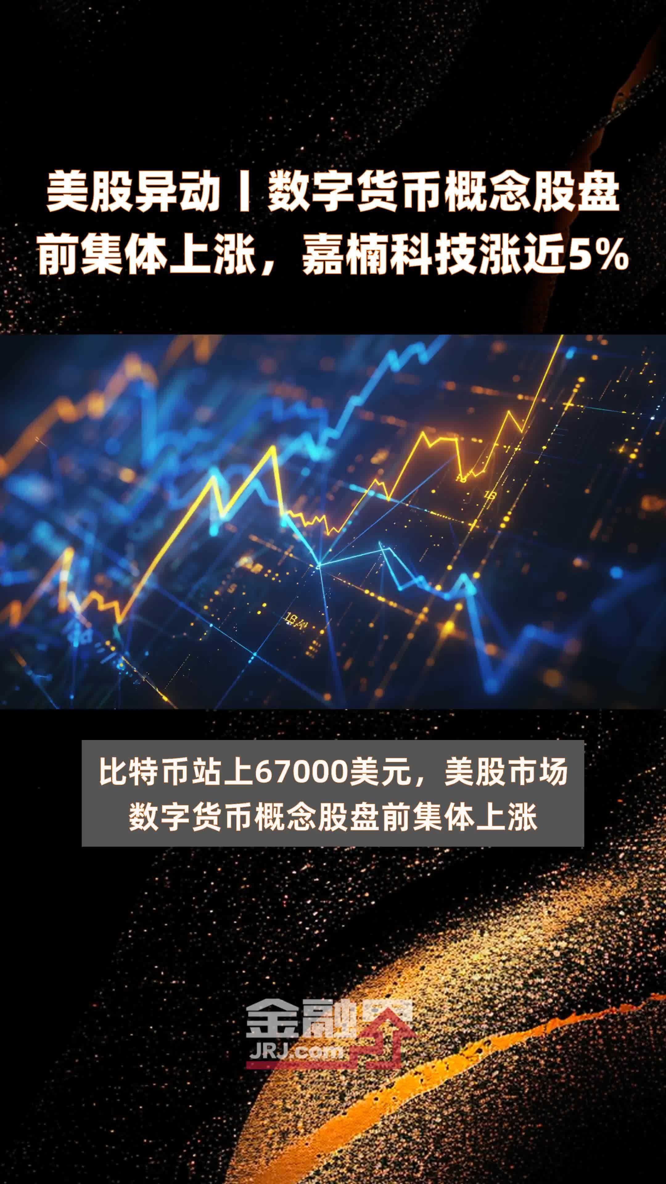美股异动丨数字货币概念股盘前集体上涨，嘉楠科技涨近5% |快报