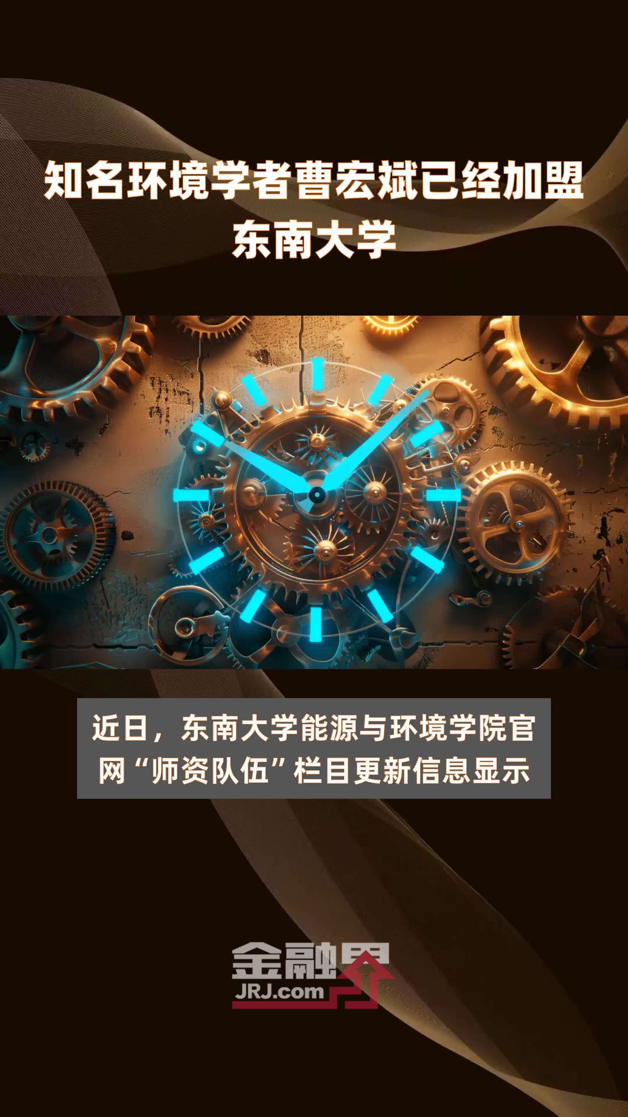 知名环境学者曹宏斌已经加盟东南大学|快报