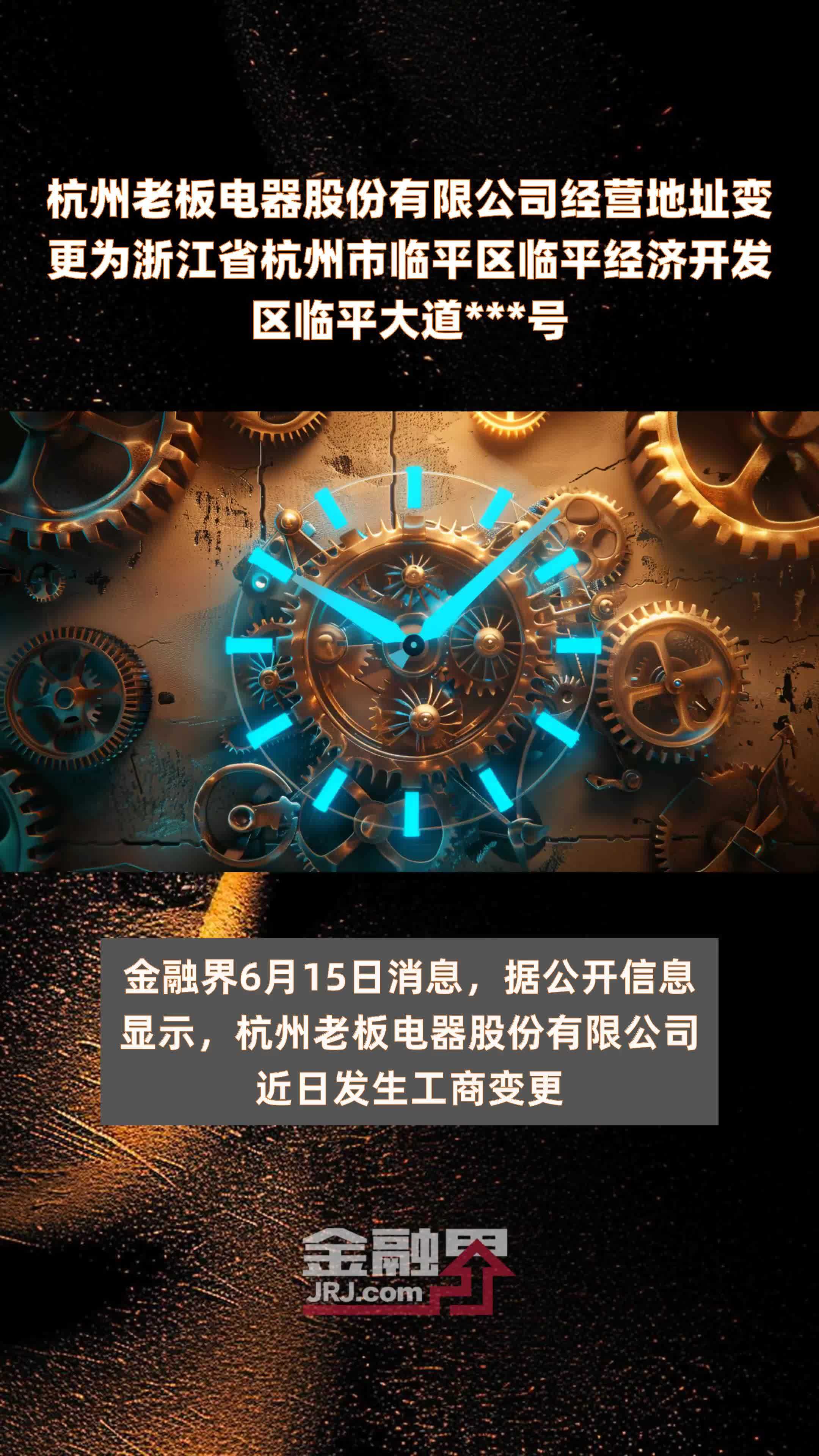 杭州老板电器股份有限公司经营地址变更为浙江省杭州市临平区临平经济开发区临平大道***号|快报