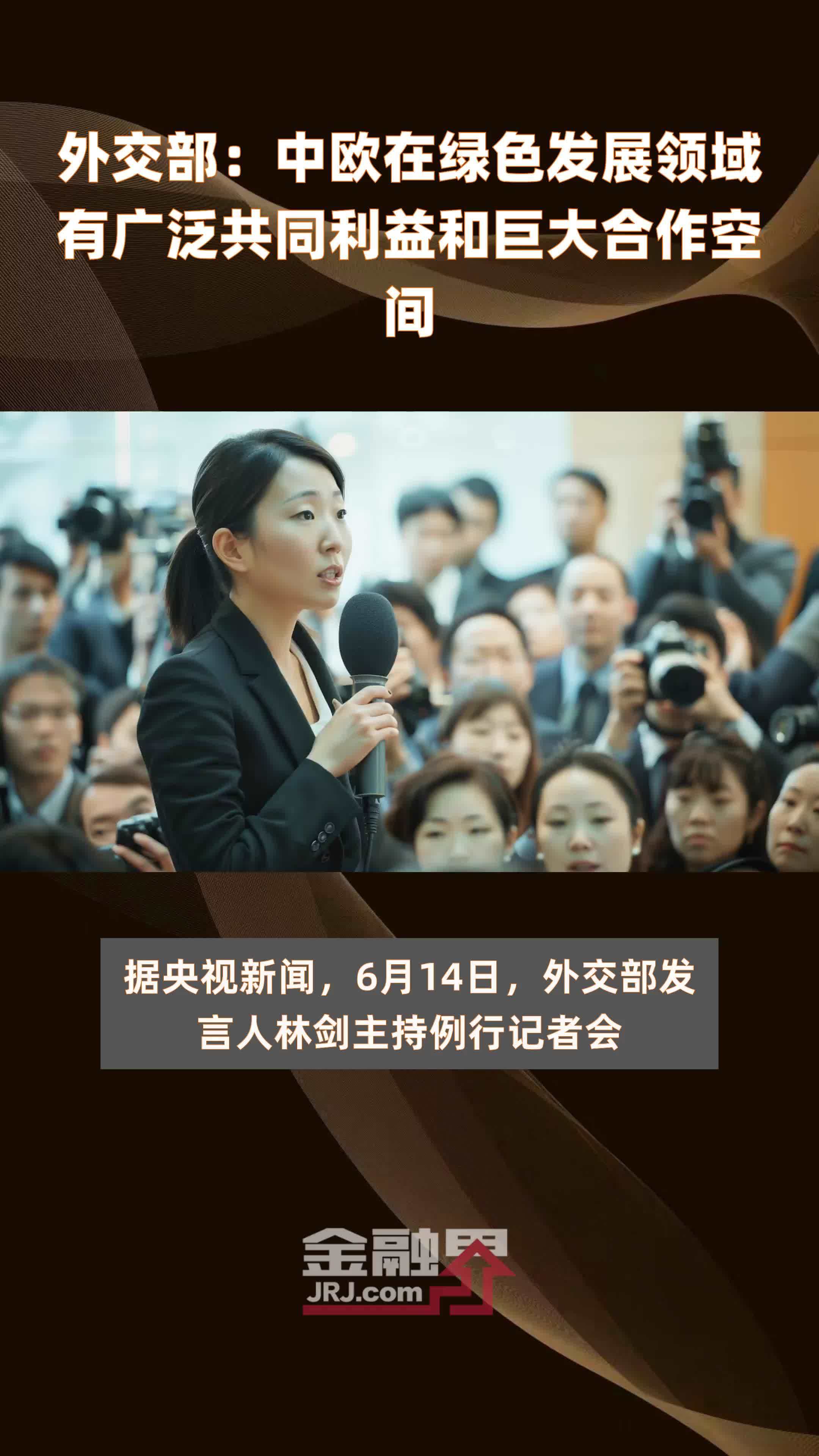 外交部：中欧在绿色发展领域有广泛共同利益和巨大合作空间|快报