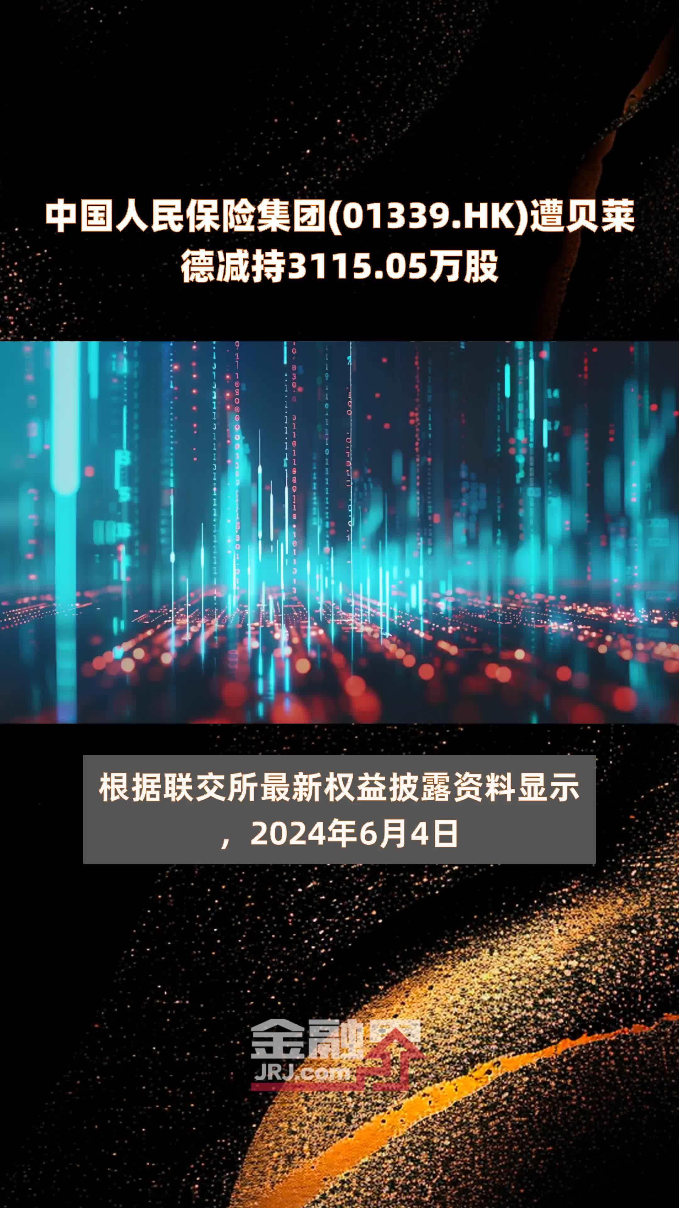 中国人民保险集团(01339.HK)遭贝莱德减持3115.05万股 |快报_凤凰网视频_凤凰网