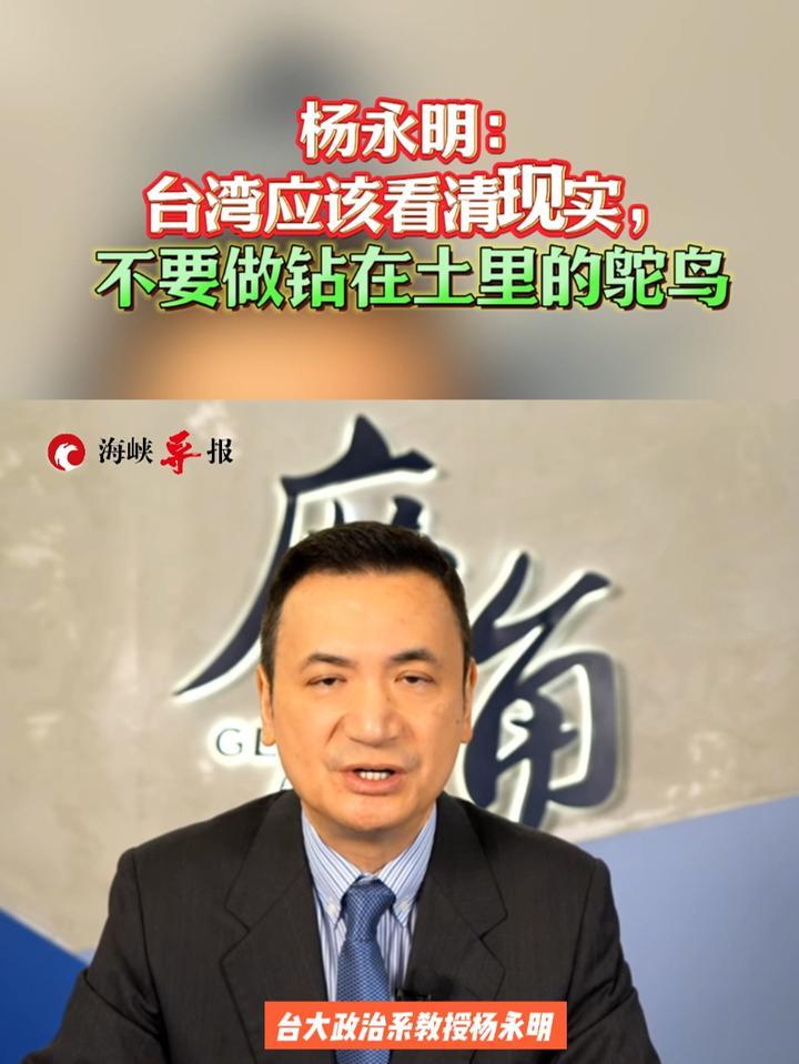 杨永明：台湾应该看清现实，不要做钻在土里的鸵鸟