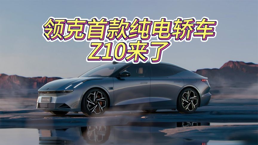 领克首款纯电轿车，Z10来了