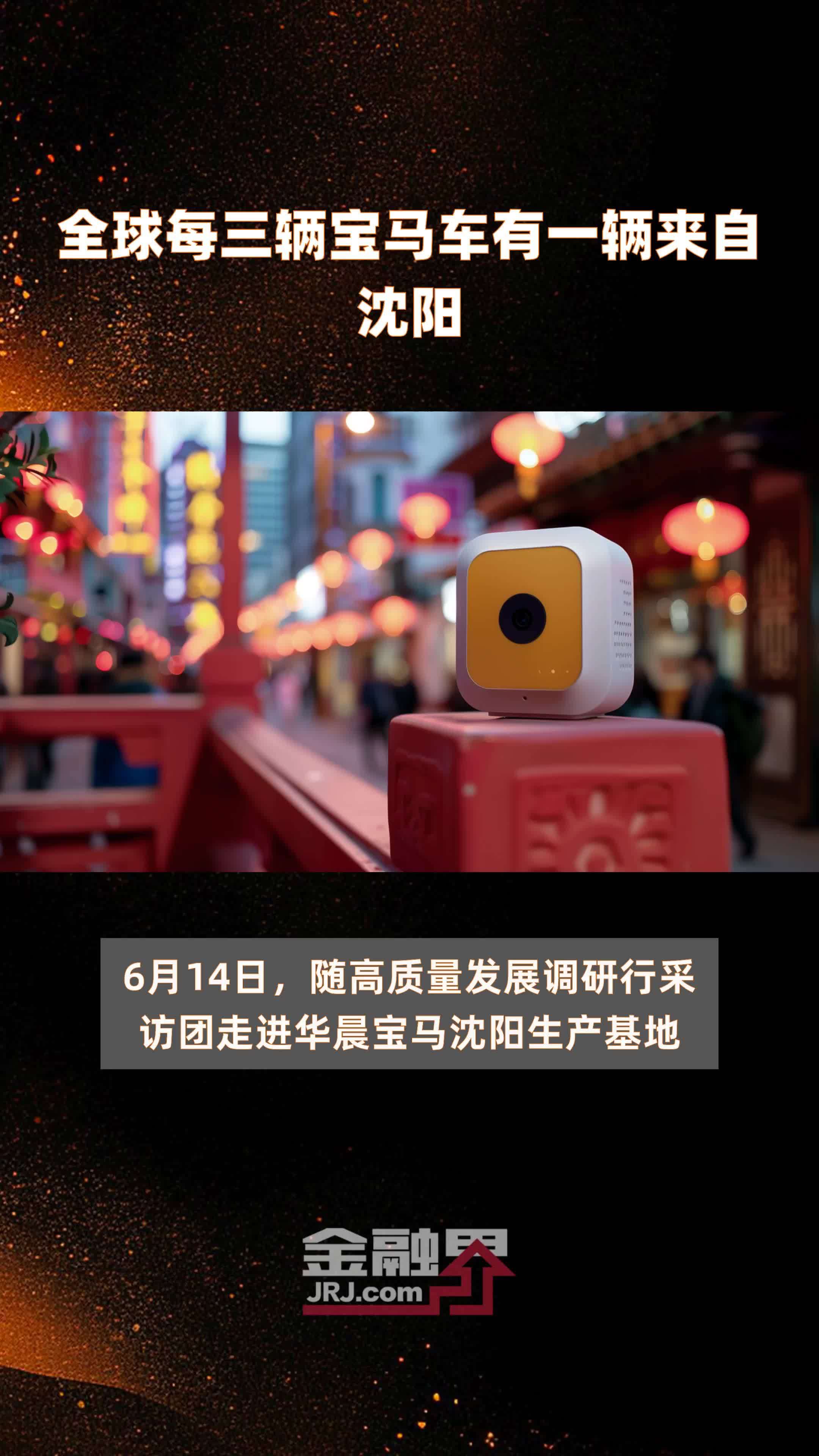 全球每三辆宝马车有一辆来自沈阳|快报