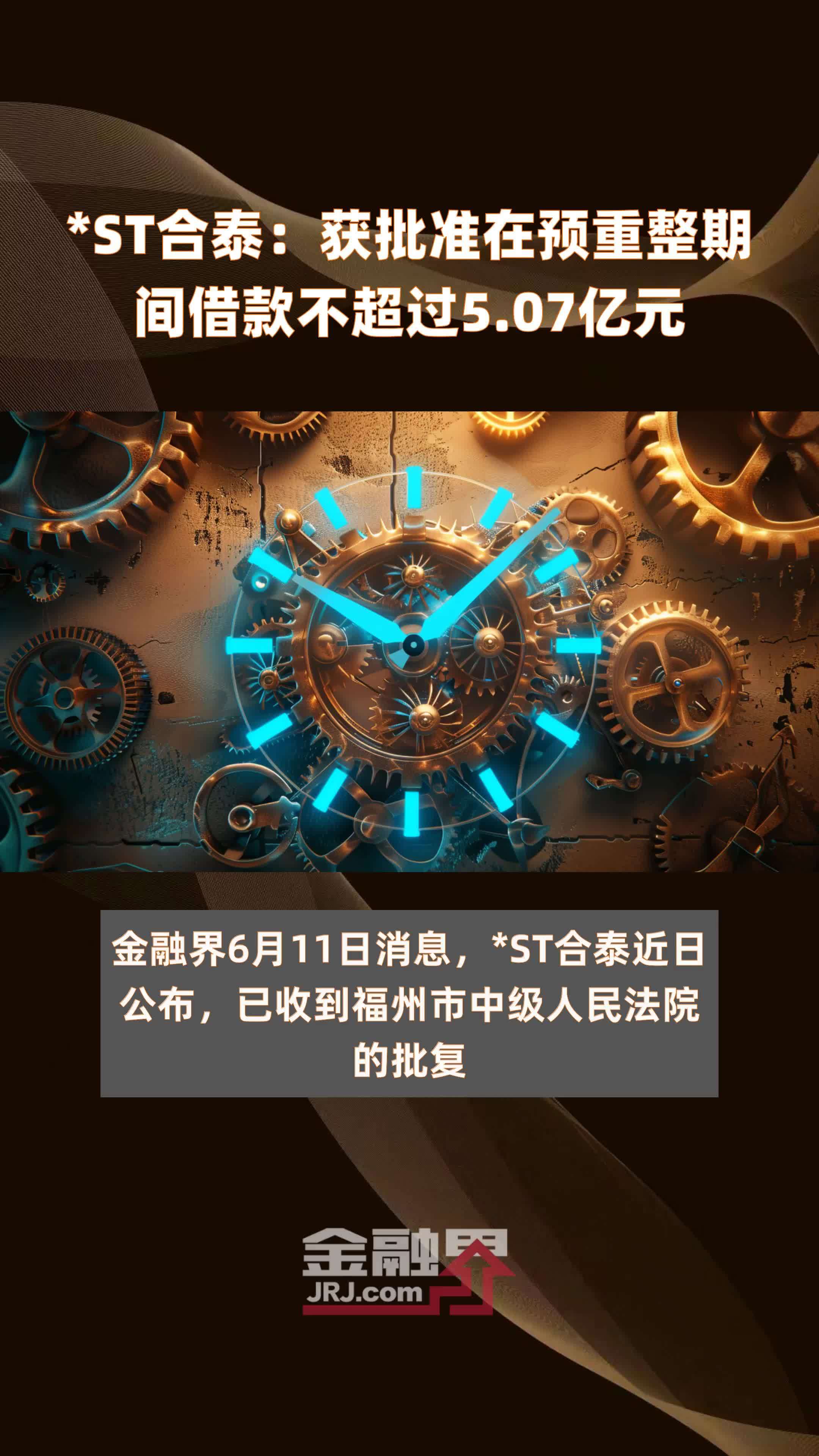 *ST合泰：获批准在预重整期间借款不超过5.07亿元 |快报