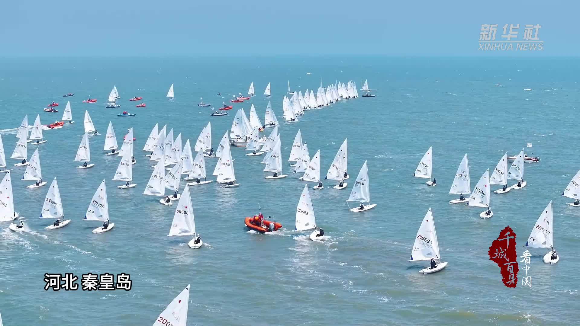 千城百县看中国｜河北秦皇岛：白帆争渡蓝海间