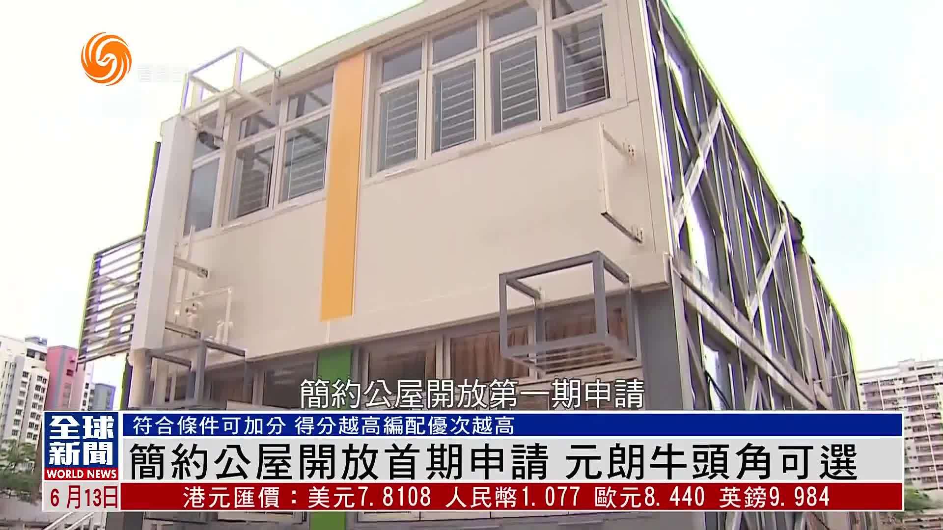 粤语报道|香港简约公屋开放首期申请 元朗牛头角可选_凤凰网视频_凤凰网