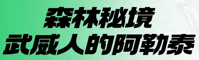 瞒不住了！武威人有自己的“阿勒泰”……