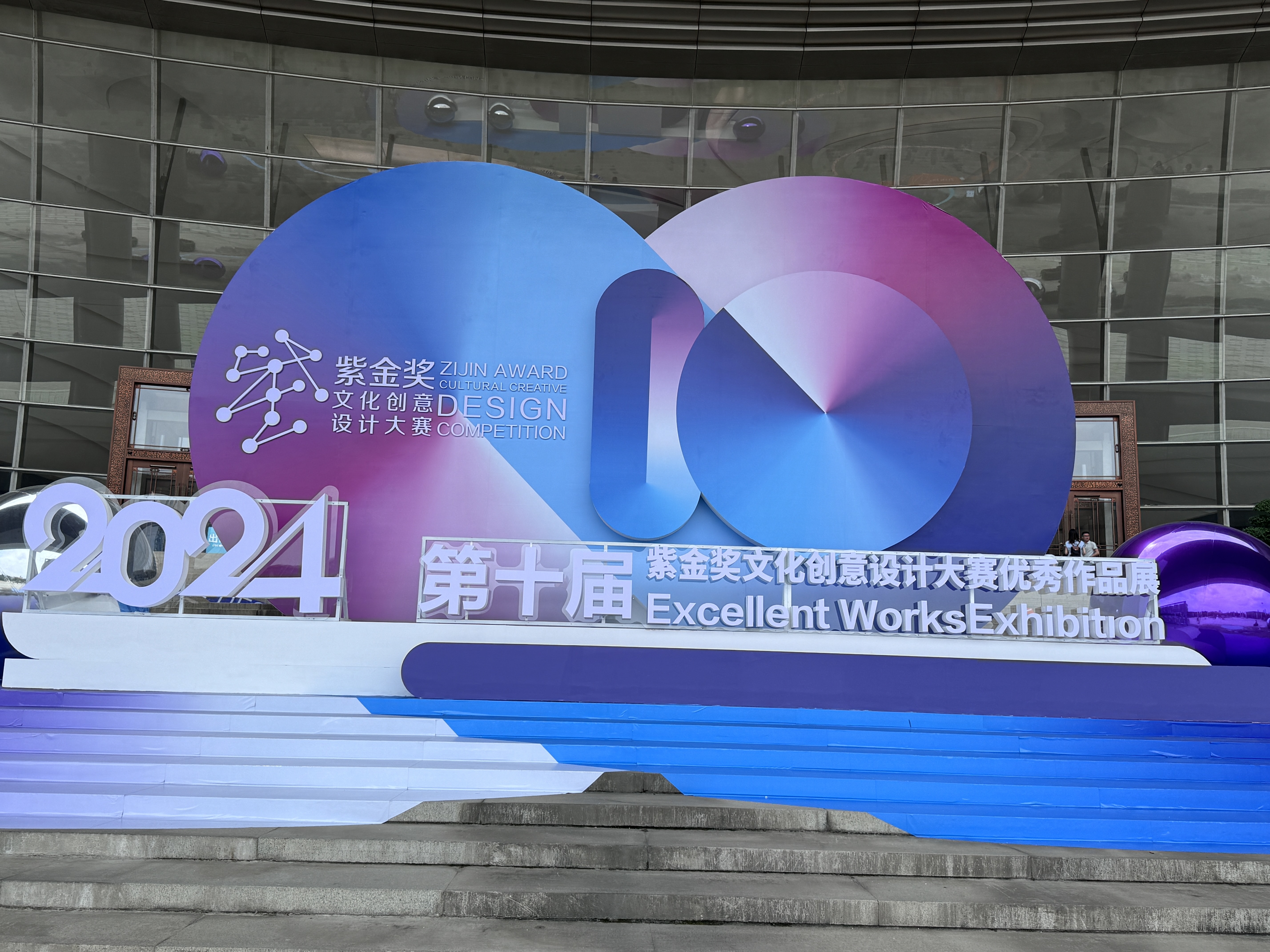 J9九游会：十年星光再启航！第十届“紫金奖”文化创意设计大赛颁奖典礼暨优秀作品展