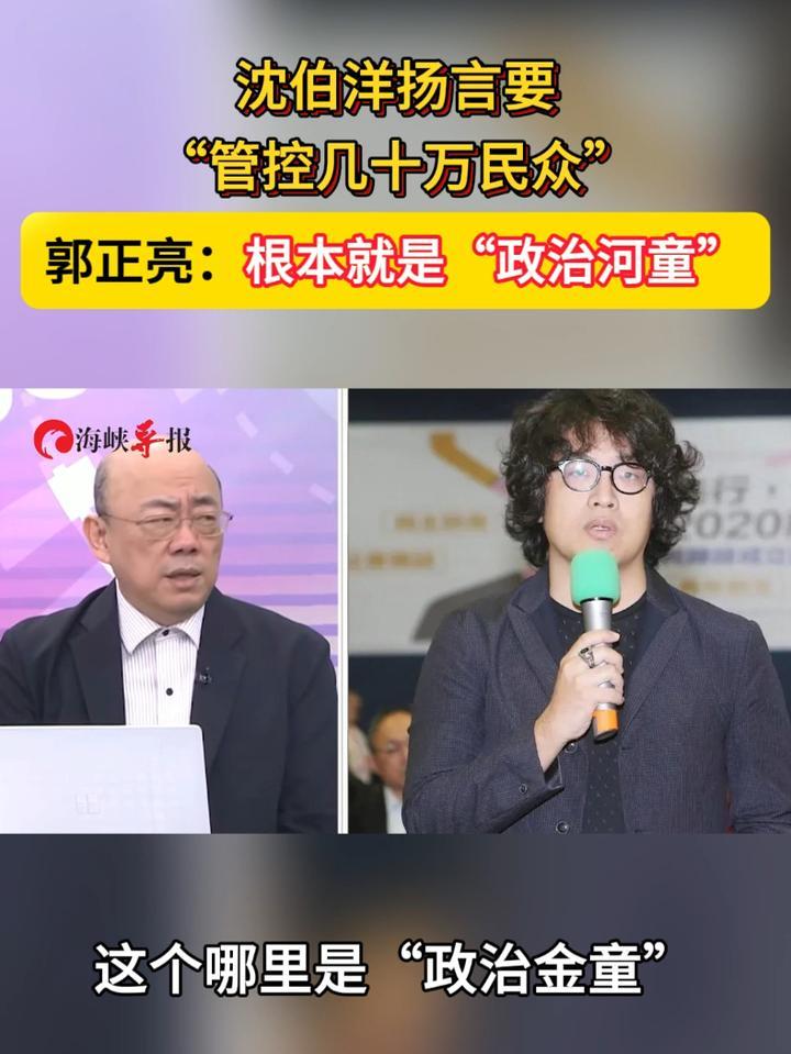 沈伯洋扬言要管控几十万民众，郭正亮：根本就是“政治河童”