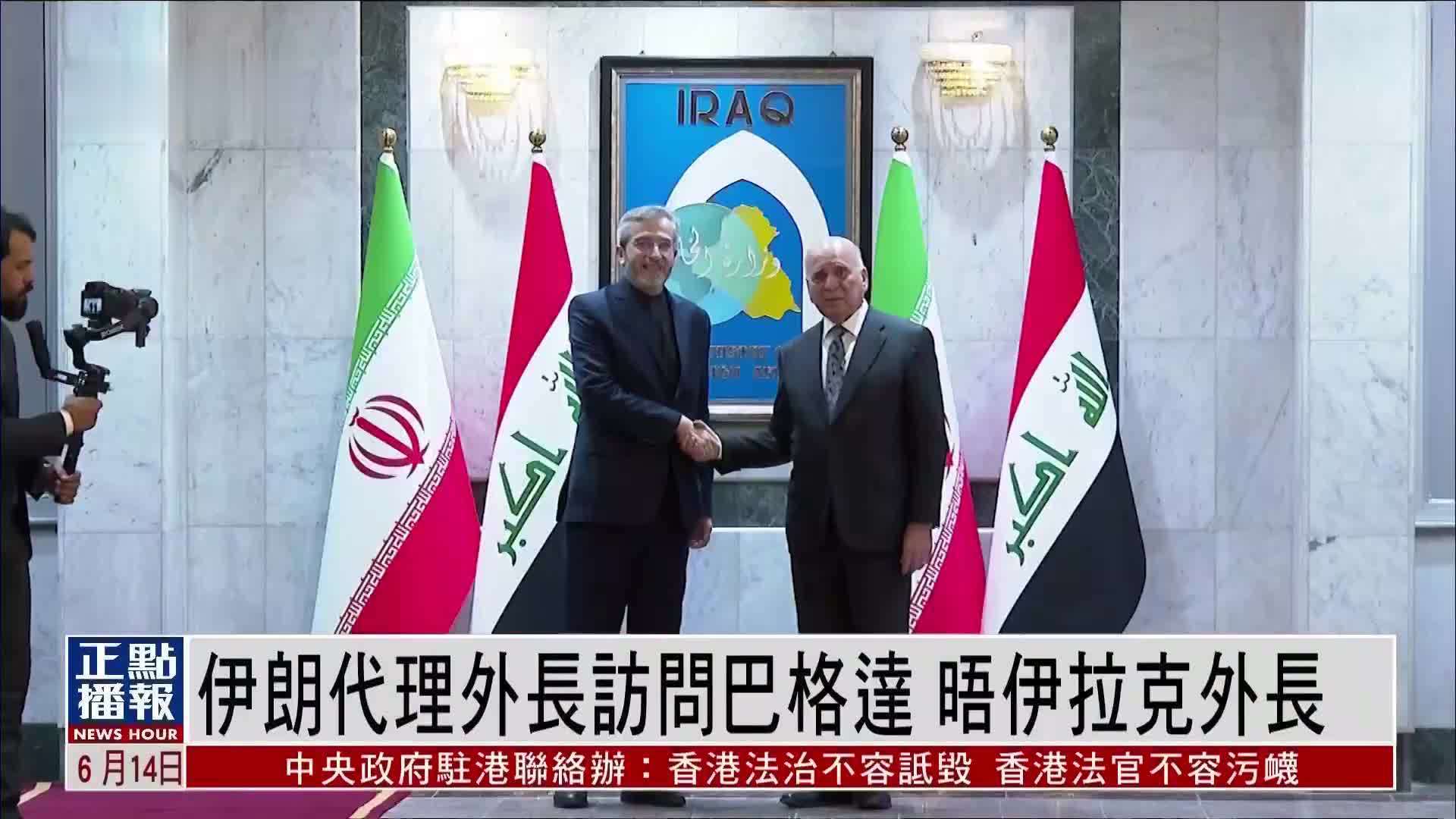 伊朗代理外长访问巴格达 晤伊拉克外长