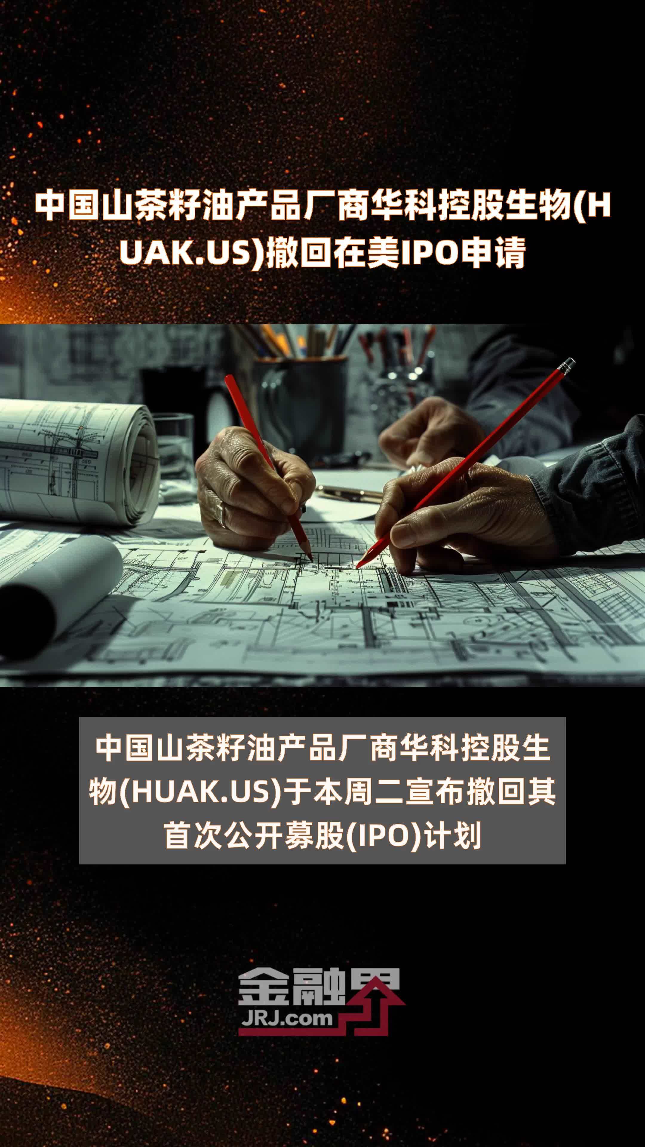 中国山茶籽油产品厂商华科控股生物(HUAK.US)撤回在美IPO申请|快报