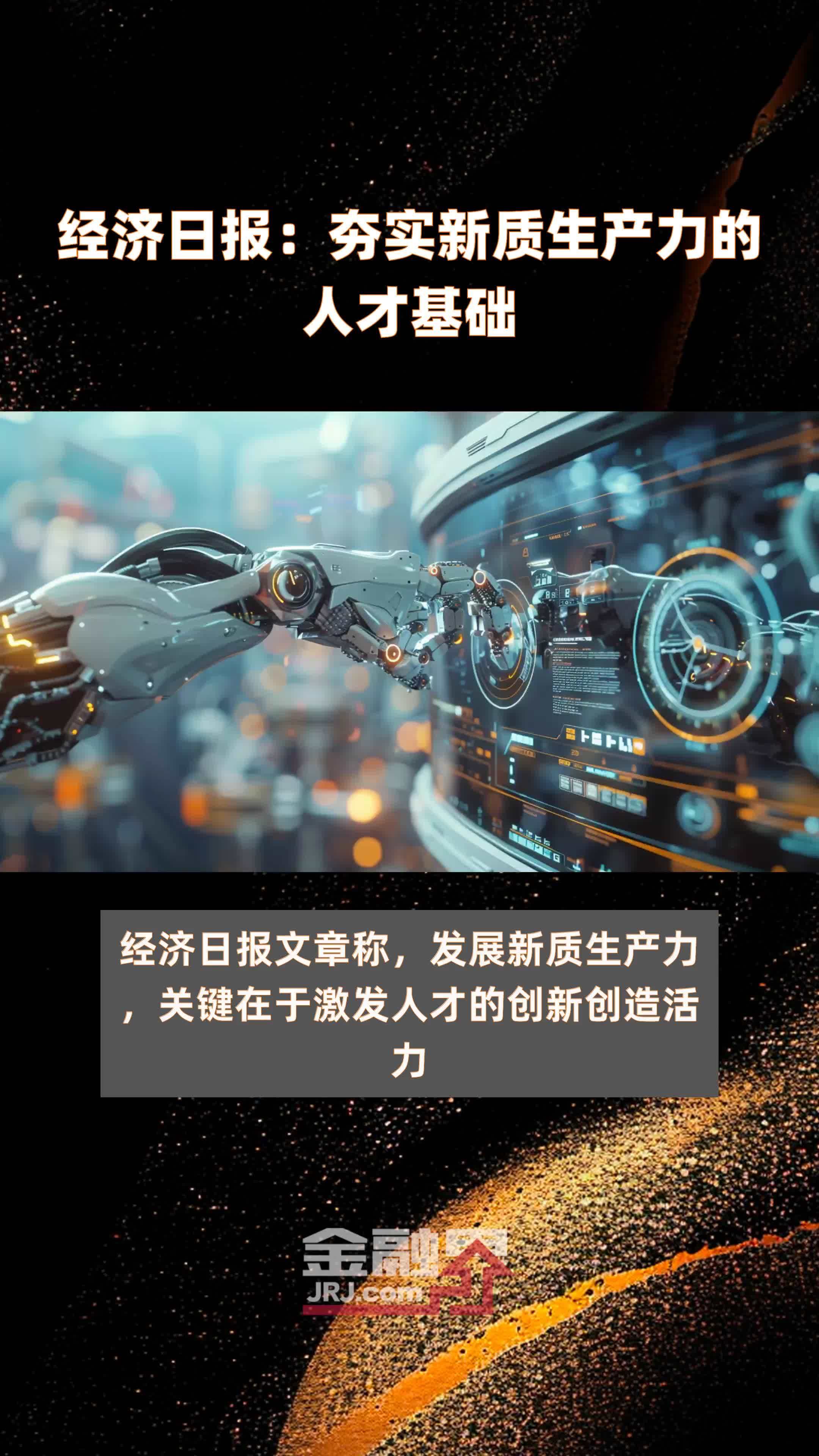 经济日报：夯实新质生产力的人才基础|快报