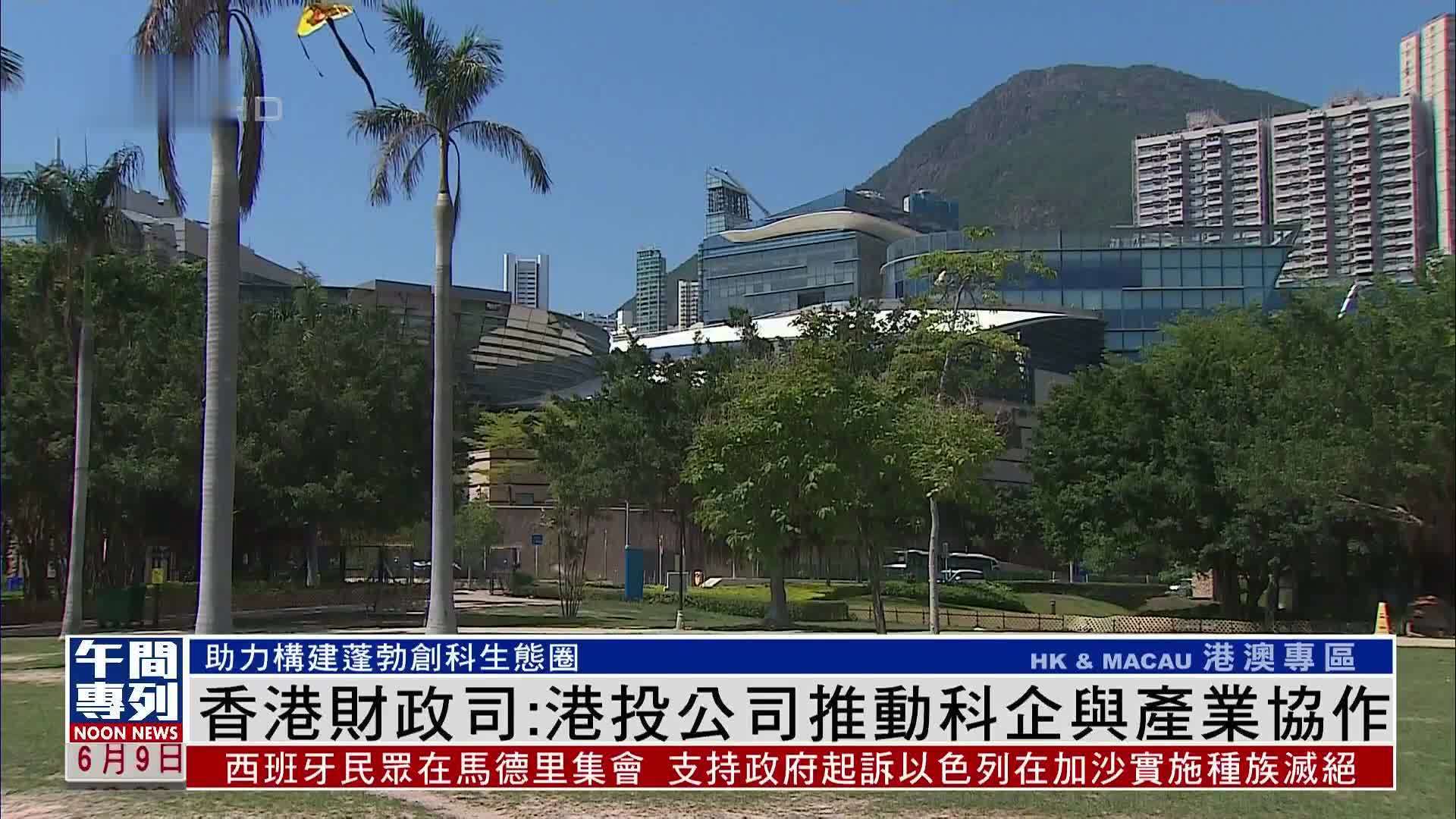香港财政司司长港投公司推动科企与产业协作