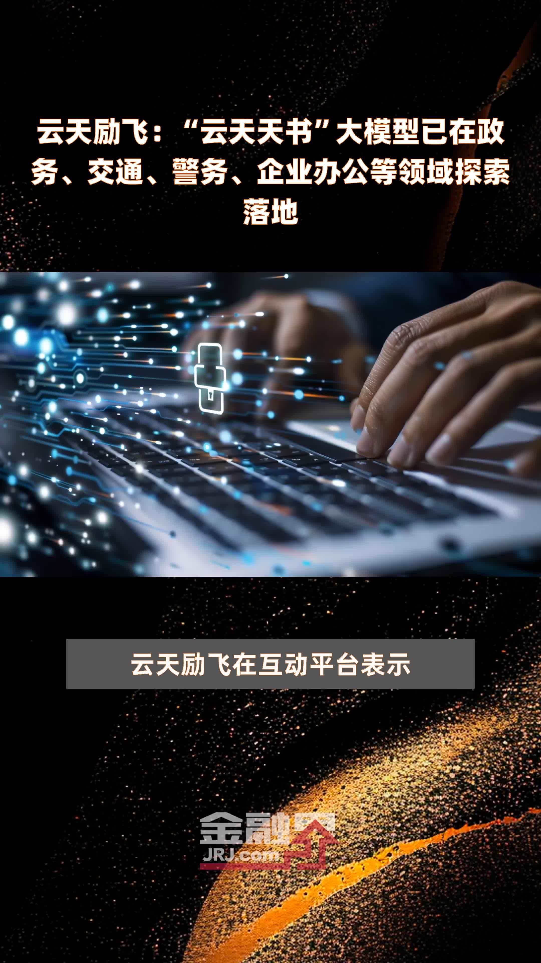 云天励飞云天天书大模型已在政务交通警务企业办公等领域探索落地快报