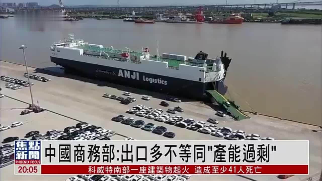 中国商务部：出口多不等同“产能过剩”