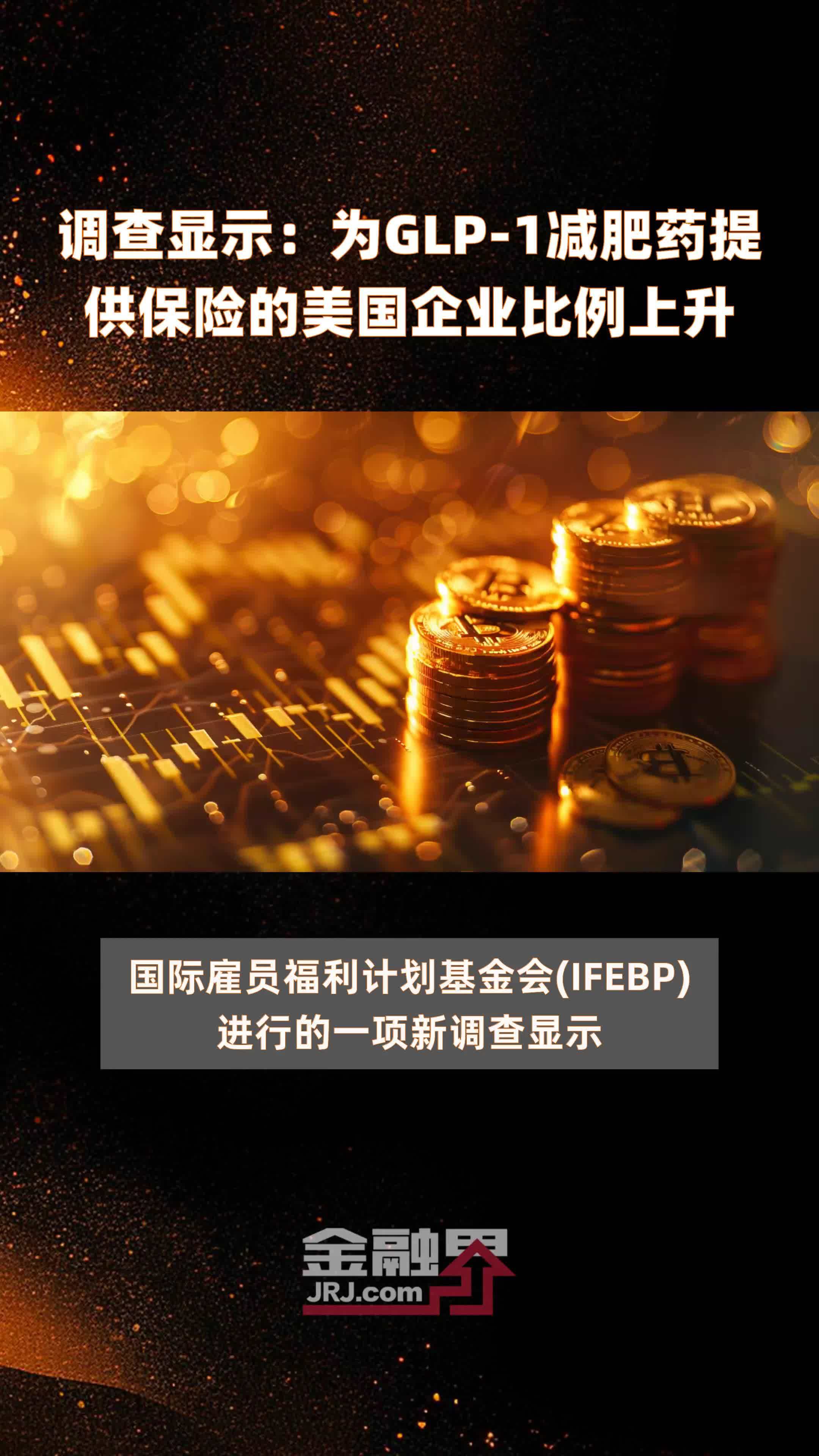 调查显示：为GLP-1减肥药提供保险的美国企业比例上升 |快报