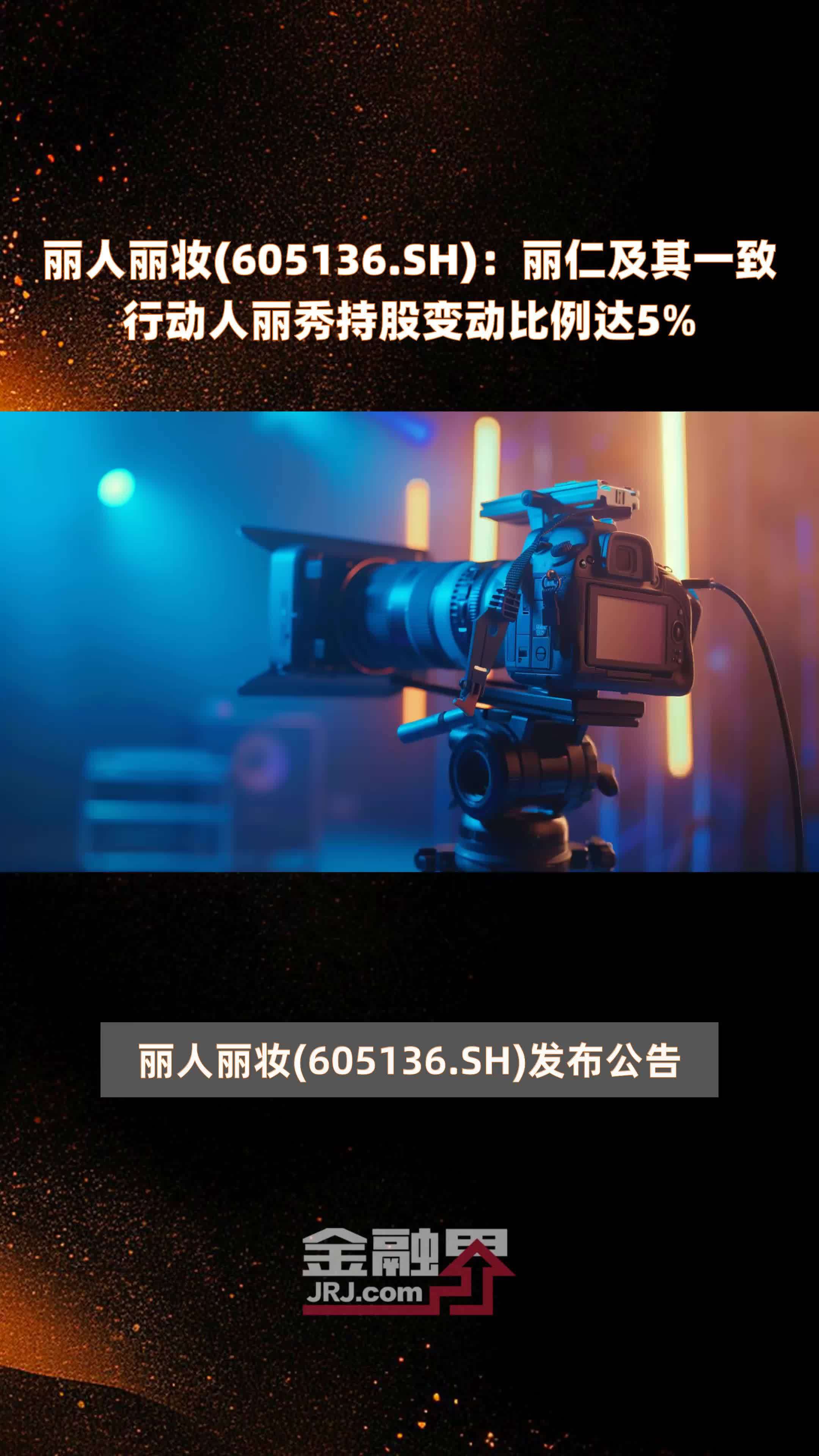 丽人丽妆605136sh丽仁及其一致行动人丽秀持股变动比例达5快报