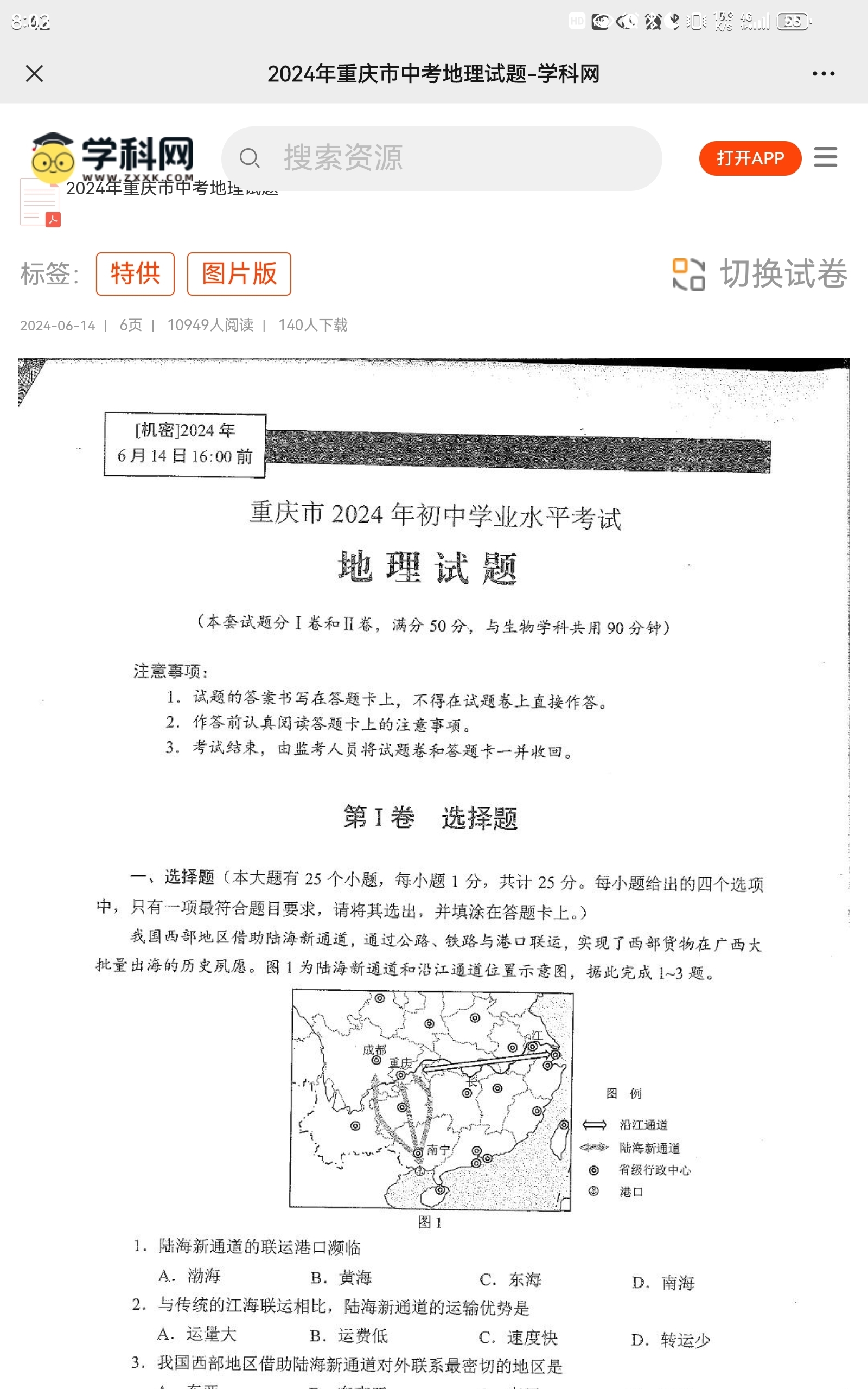 网传“重庆生地会考提前泄题”，官方辟谣