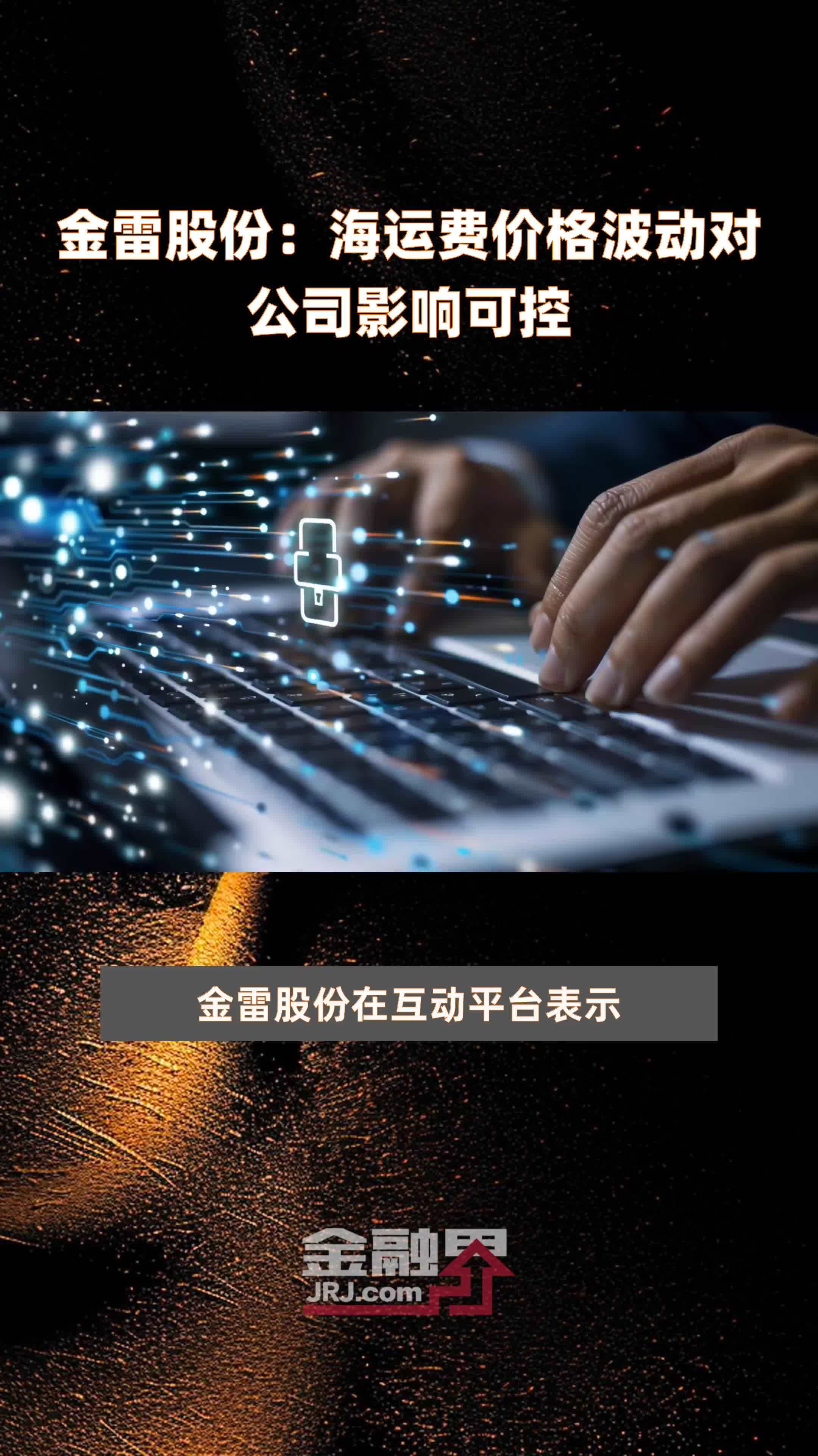 金雷股份海运费价格波动对公司影响可控快报