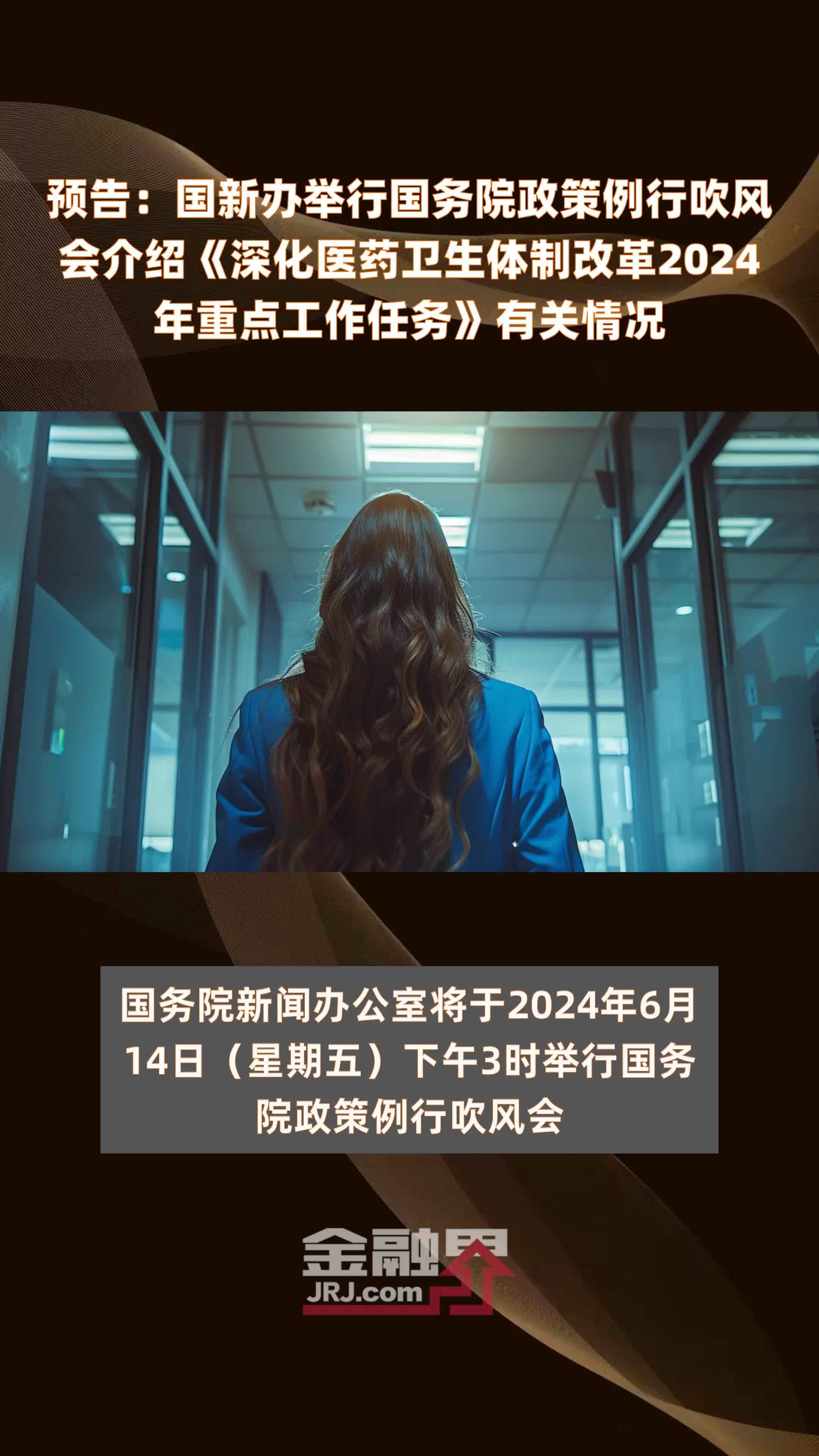 预告：国新办举行国务院政策例行吹风会介绍《深化医药卫生体制改革2024年重点工作任务》有关情况 |快报