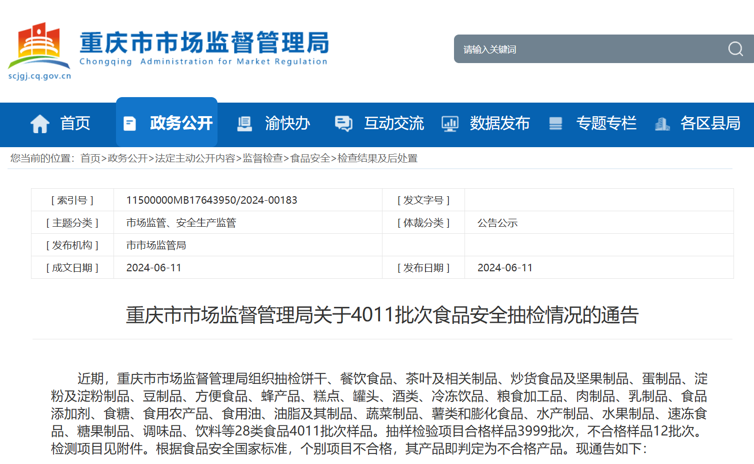 重庆市场监管局抽检28类食品4011批次样品，其中不合格样品12批次