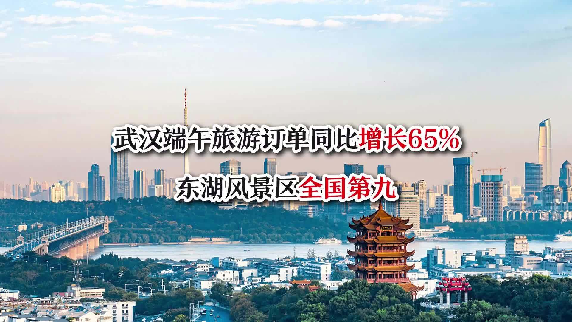 武汉端午旅游订单同比增长65% 东湖风景区全国第九