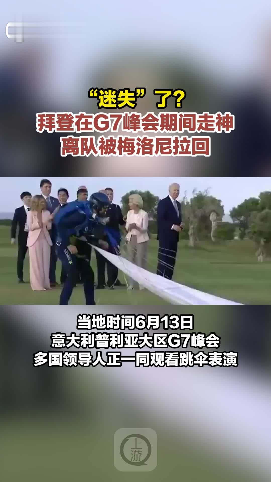 “迷失”了？拜登在G7峰会期间走神离队被梅洛尼拉回