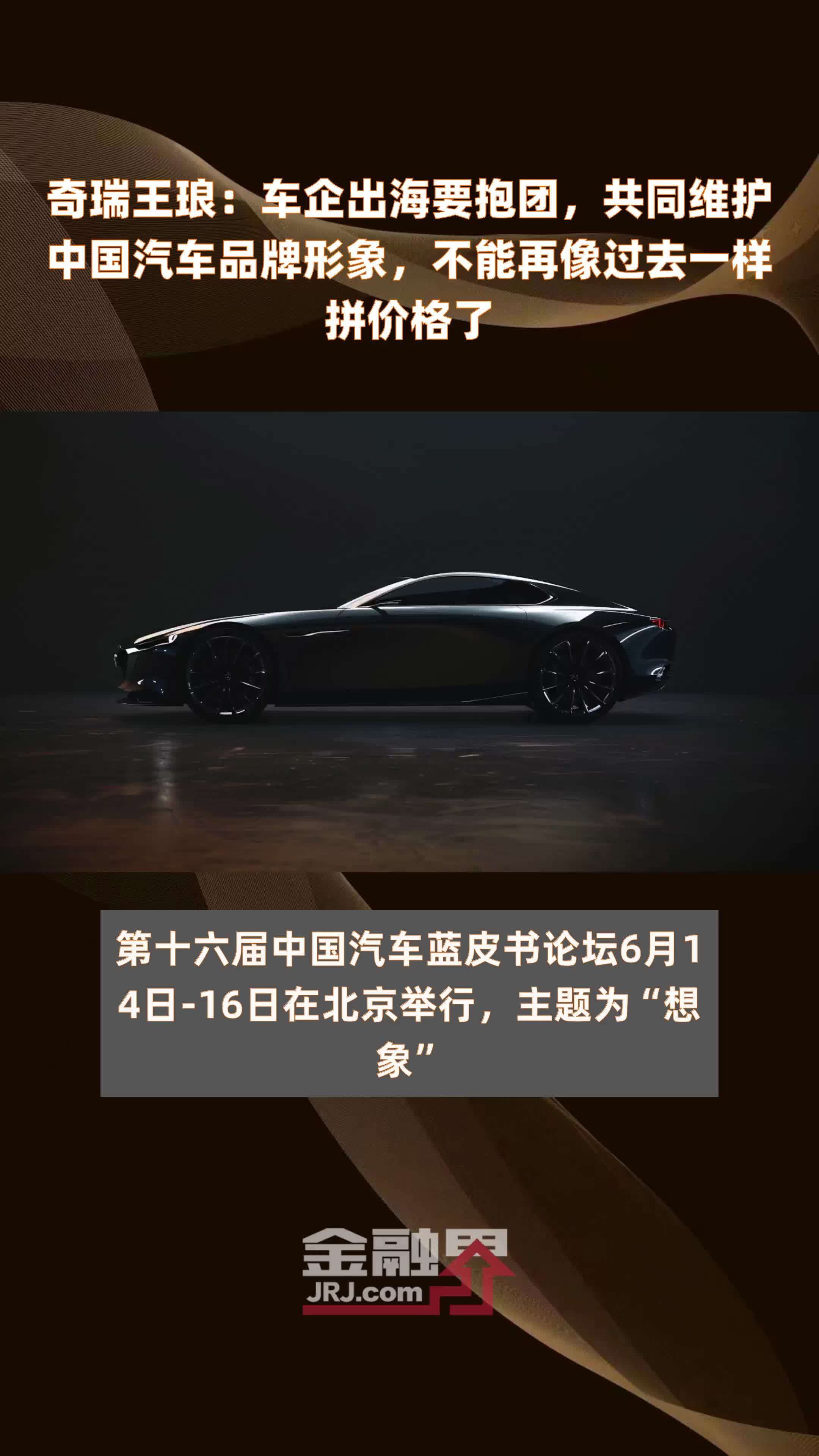 奇瑞王琅：车企出海要抱团，共同维护中国汽车品牌形象，不能再像过去一样拼价格了|快报