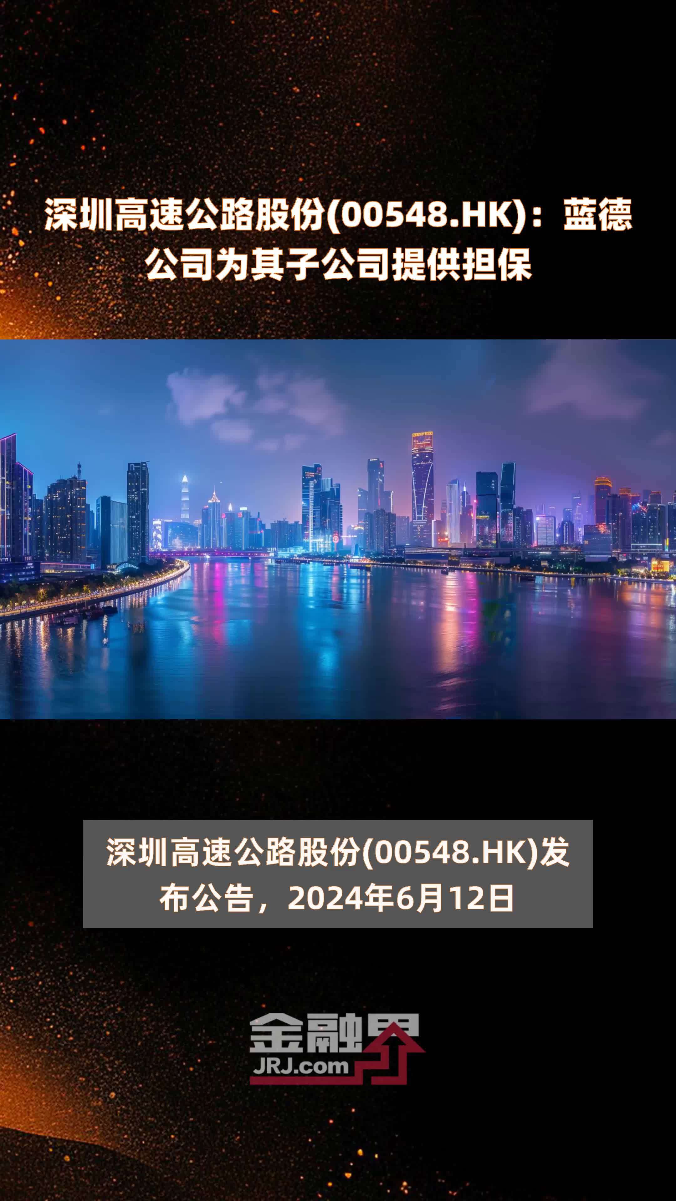 深圳高速公路股份(00548.HK)：蓝德公司为其子公司提供担保 |快报