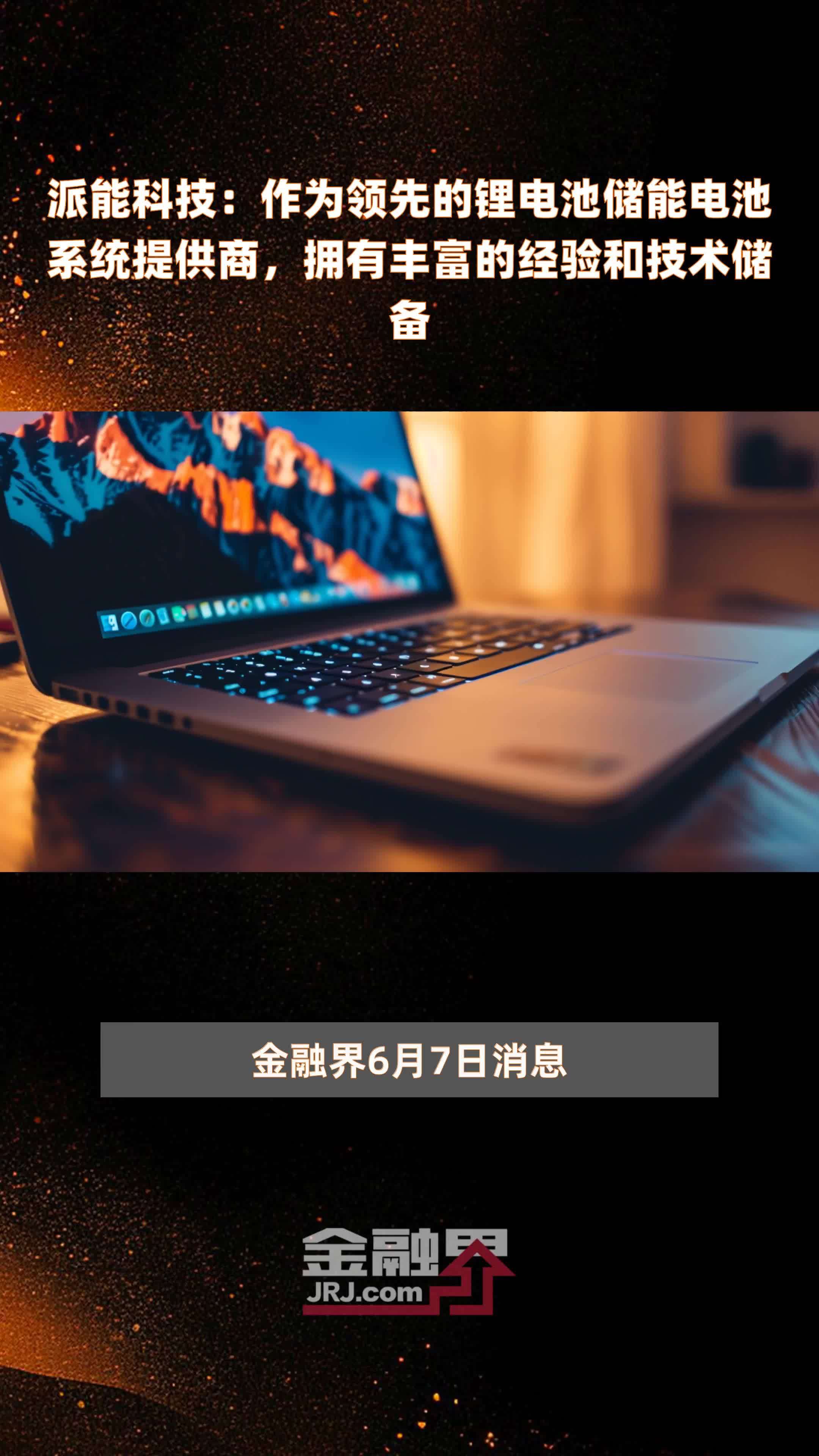 派能科技：作为领先的锂电池储能电池系统提供商，拥有丰富的经验和技术储备|快报
