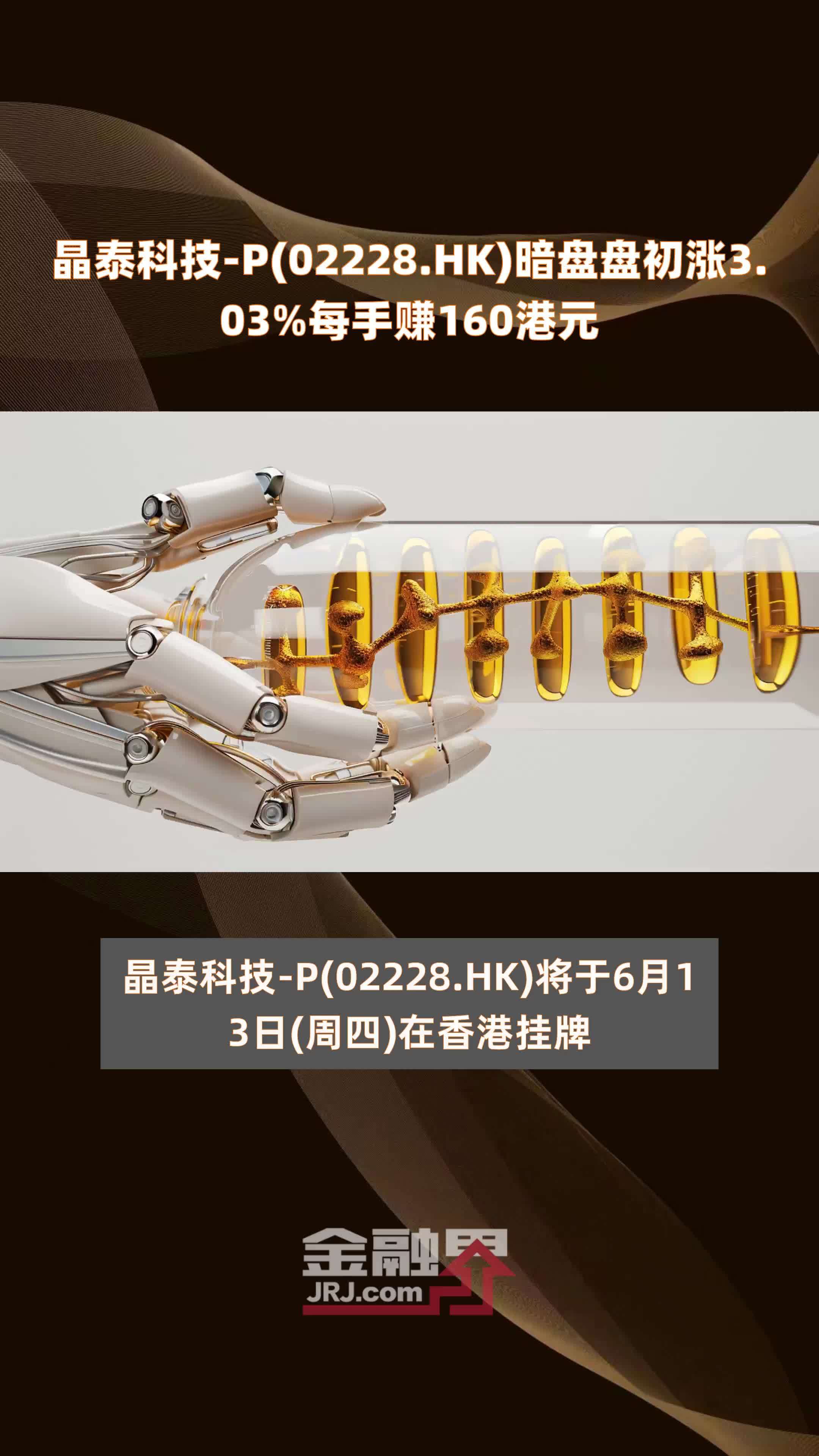 晶泰科技-P(02228.HK)暗盘盘初涨3.03%每手赚160港元 |快报
