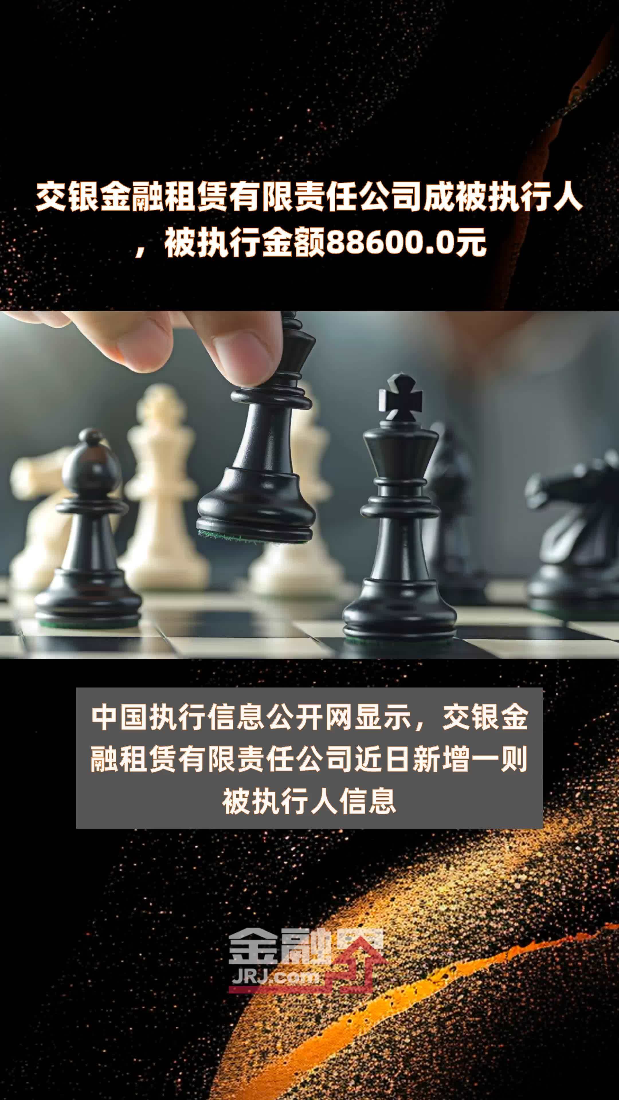 交银金融租赁有限责任公司成被执行人被执行金额886000元快报