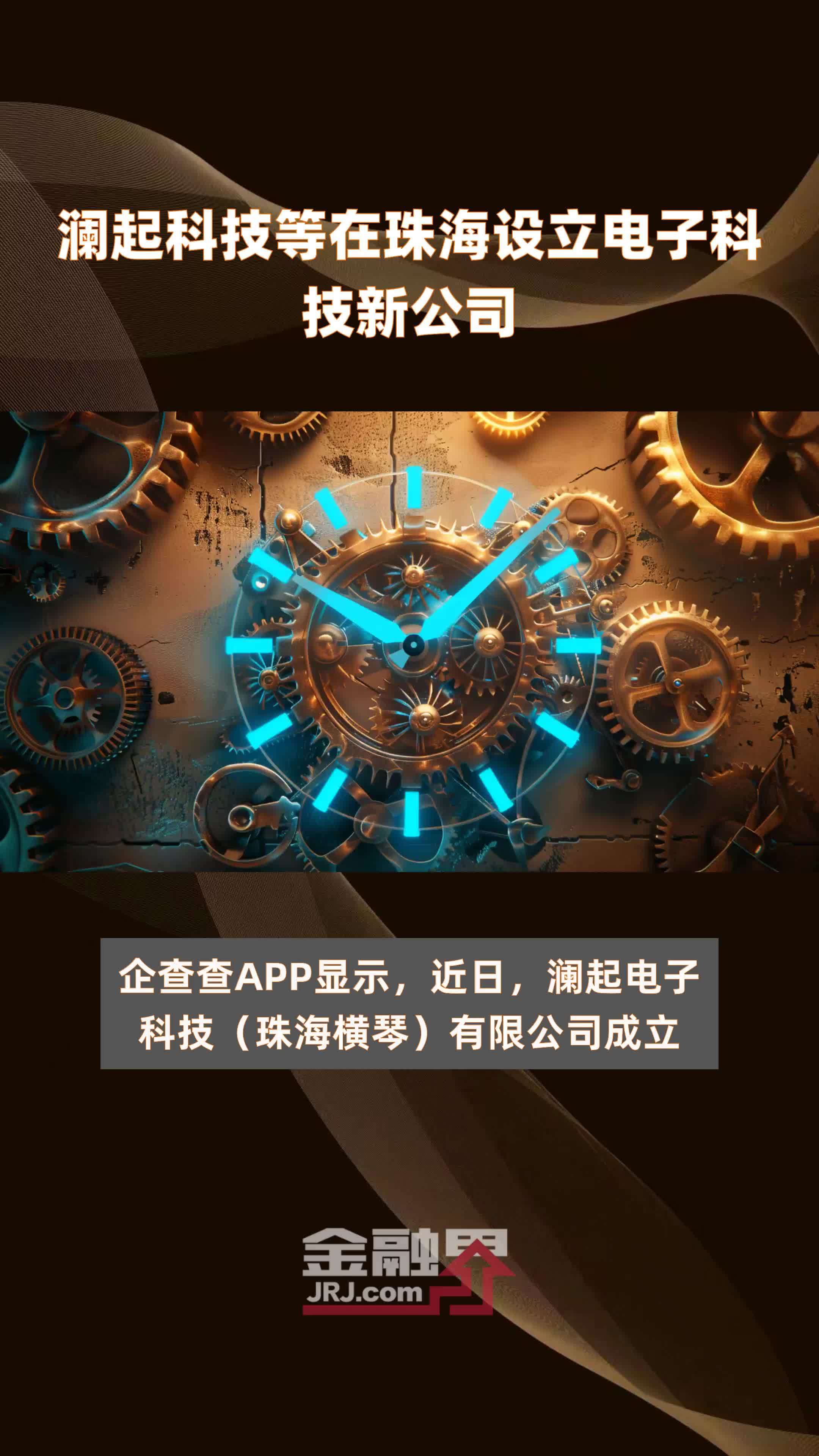 澜起科技等在珠海设立电子科技新公司|快报