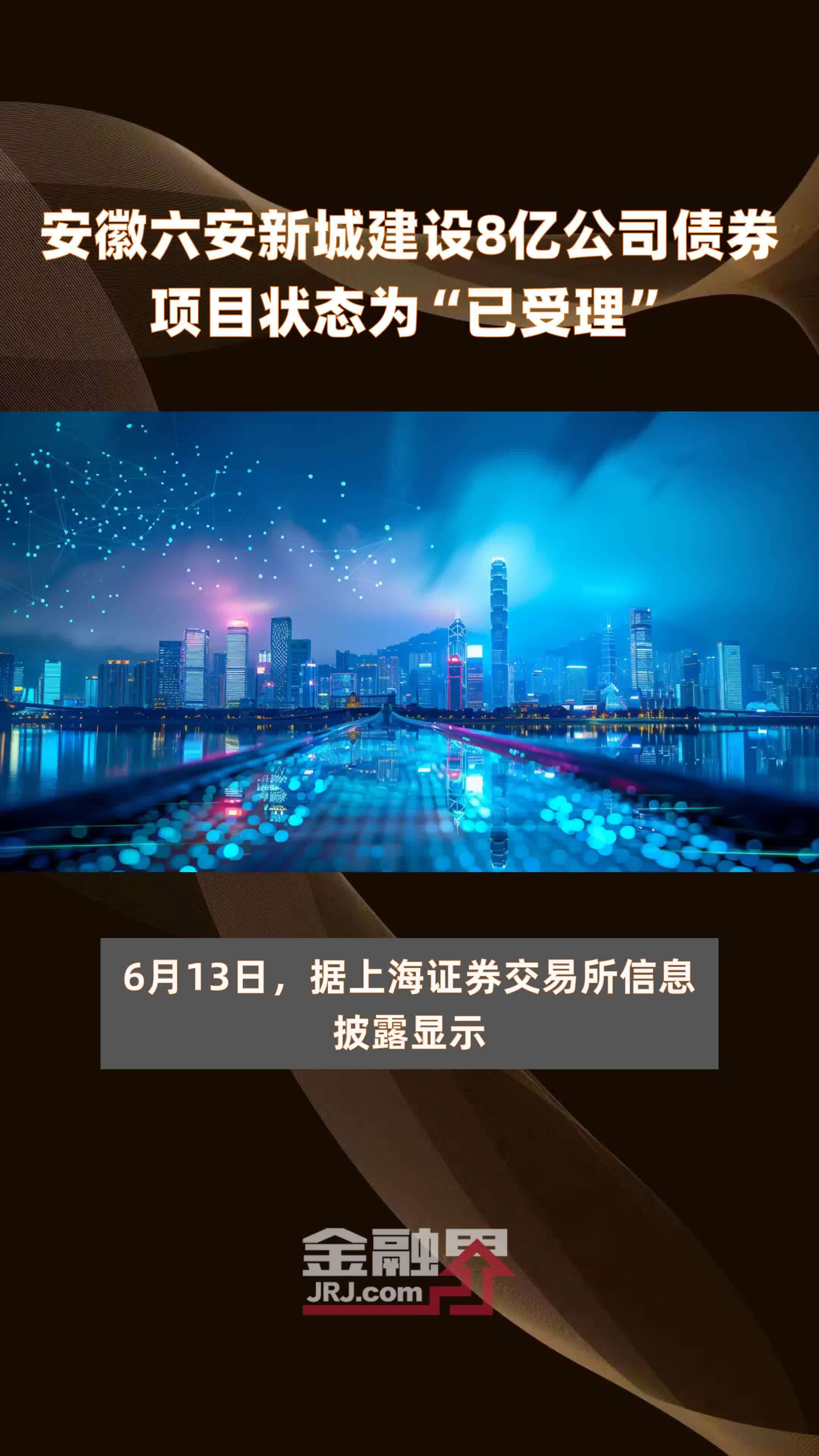 安徽六安新城建设8亿公司债券项目状态为“已受理” |快报