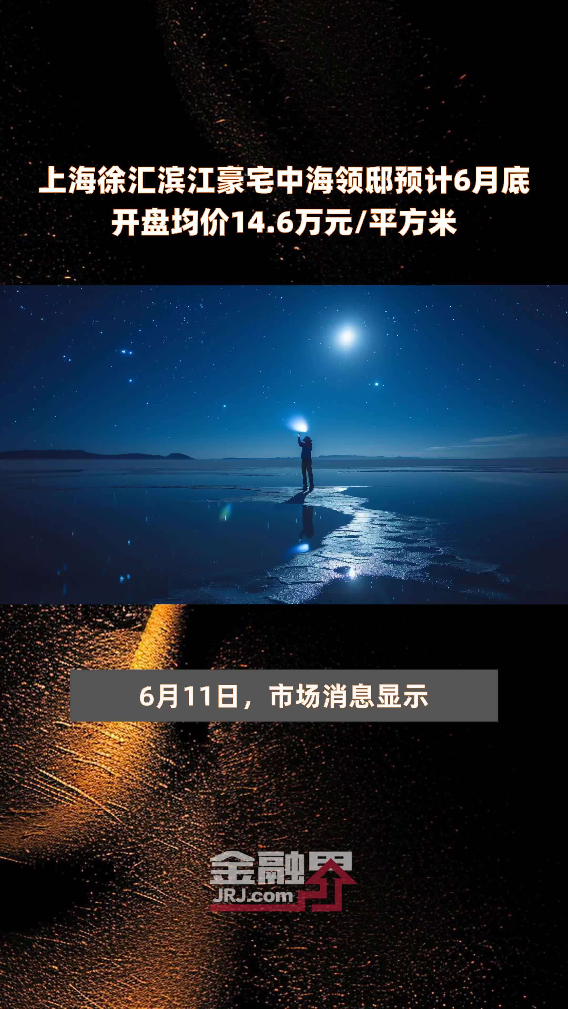 上海徐汇滨江豪宅中海领邸预计6月底开盘均价14.6万元/平方米 |快报