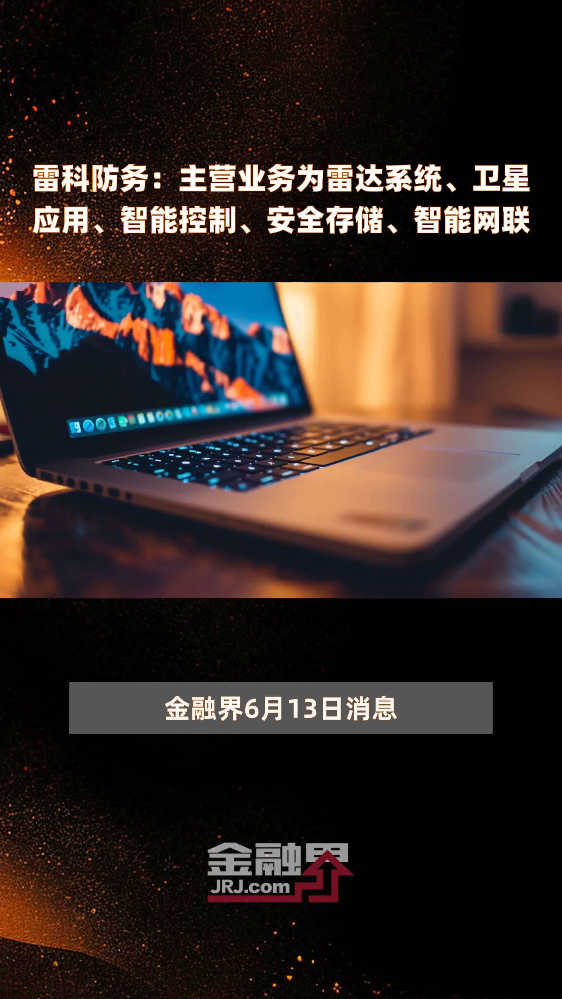 雷科防务：主营业务为雷达系统、卫星应用、智能控制、安全存储、智能网联|快报