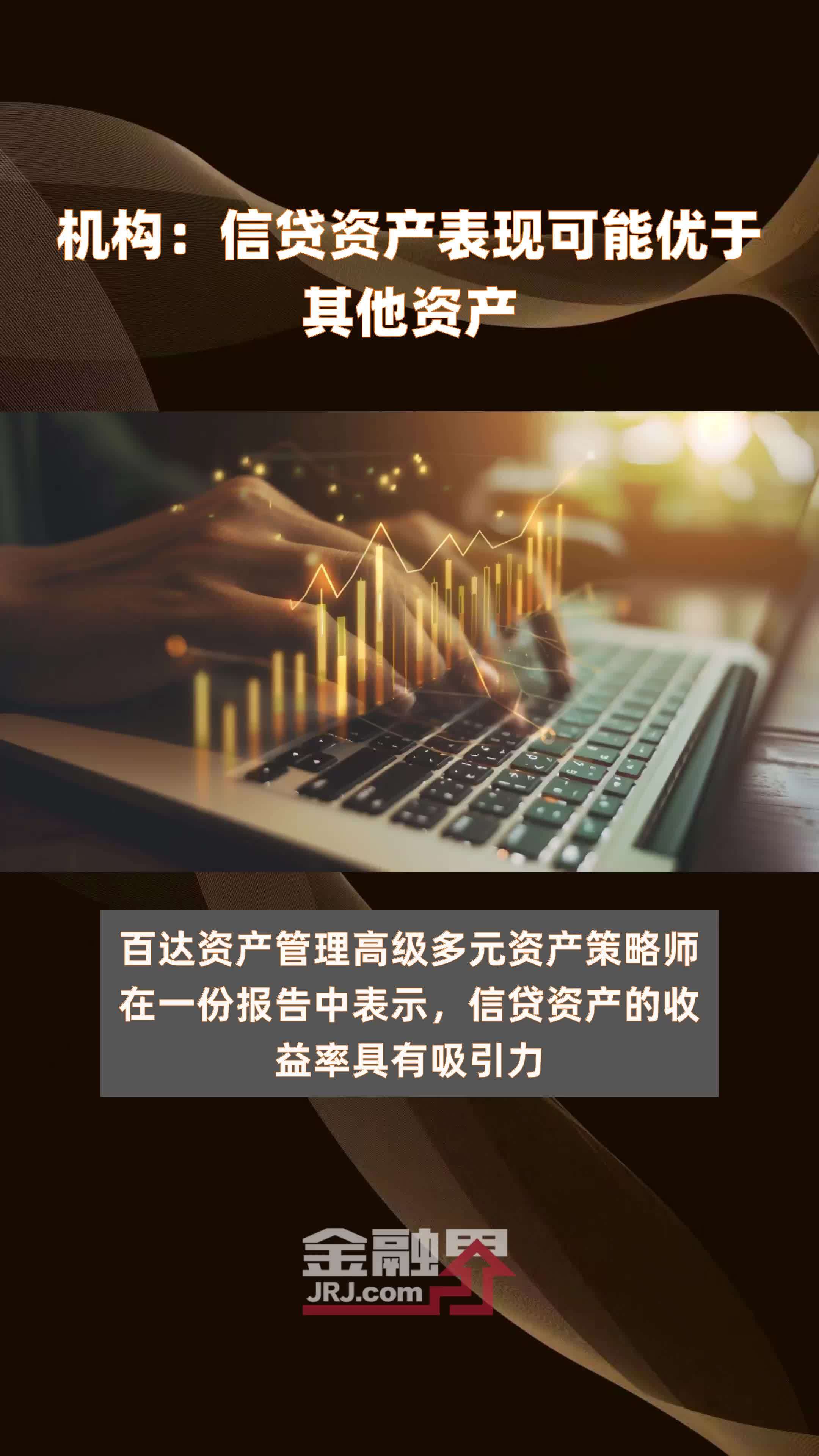 机构:信贷资产表现可能优于其他资产|快报_凤凰网视频_凤凰网