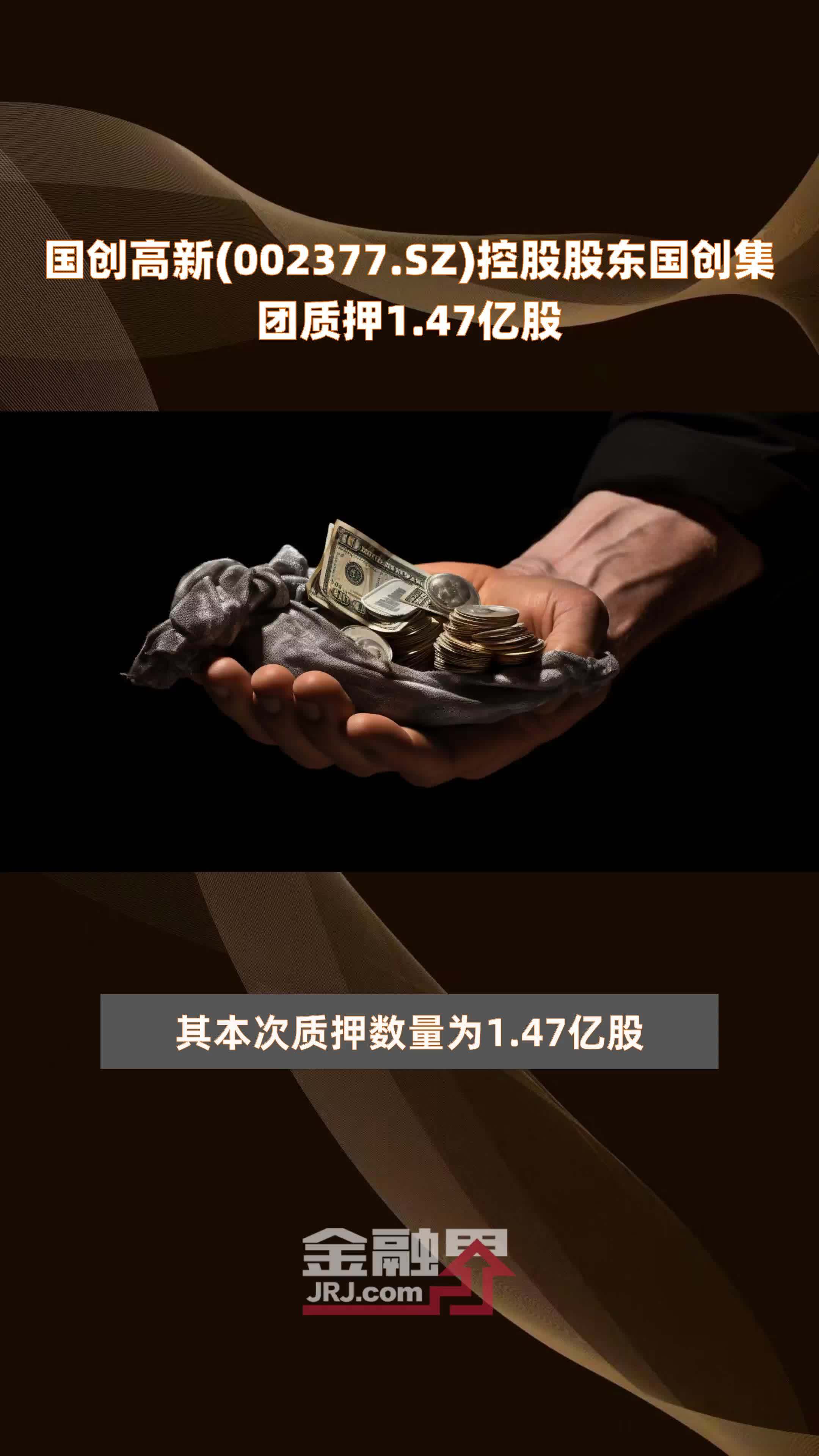 国创高新(002377.SZ)控股股东国创集团质押1.47亿股 |快报